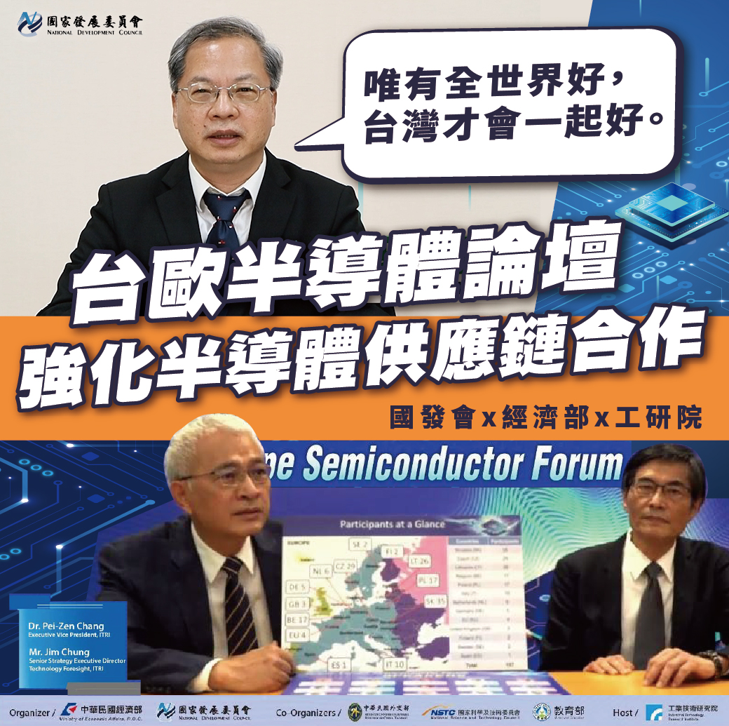 台歐半導體論壇