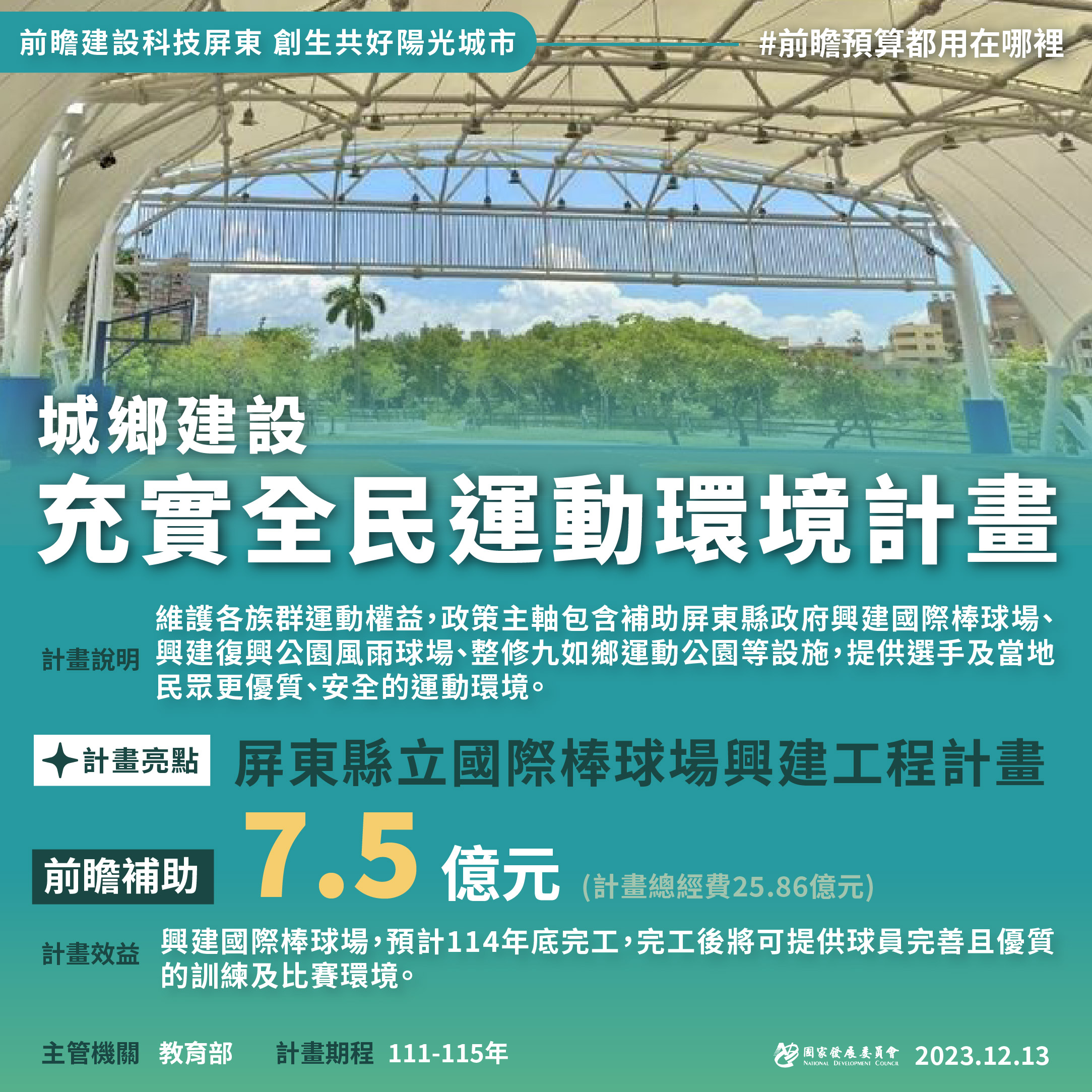 【前瞻建設科技屏東】創生共好陽光城市