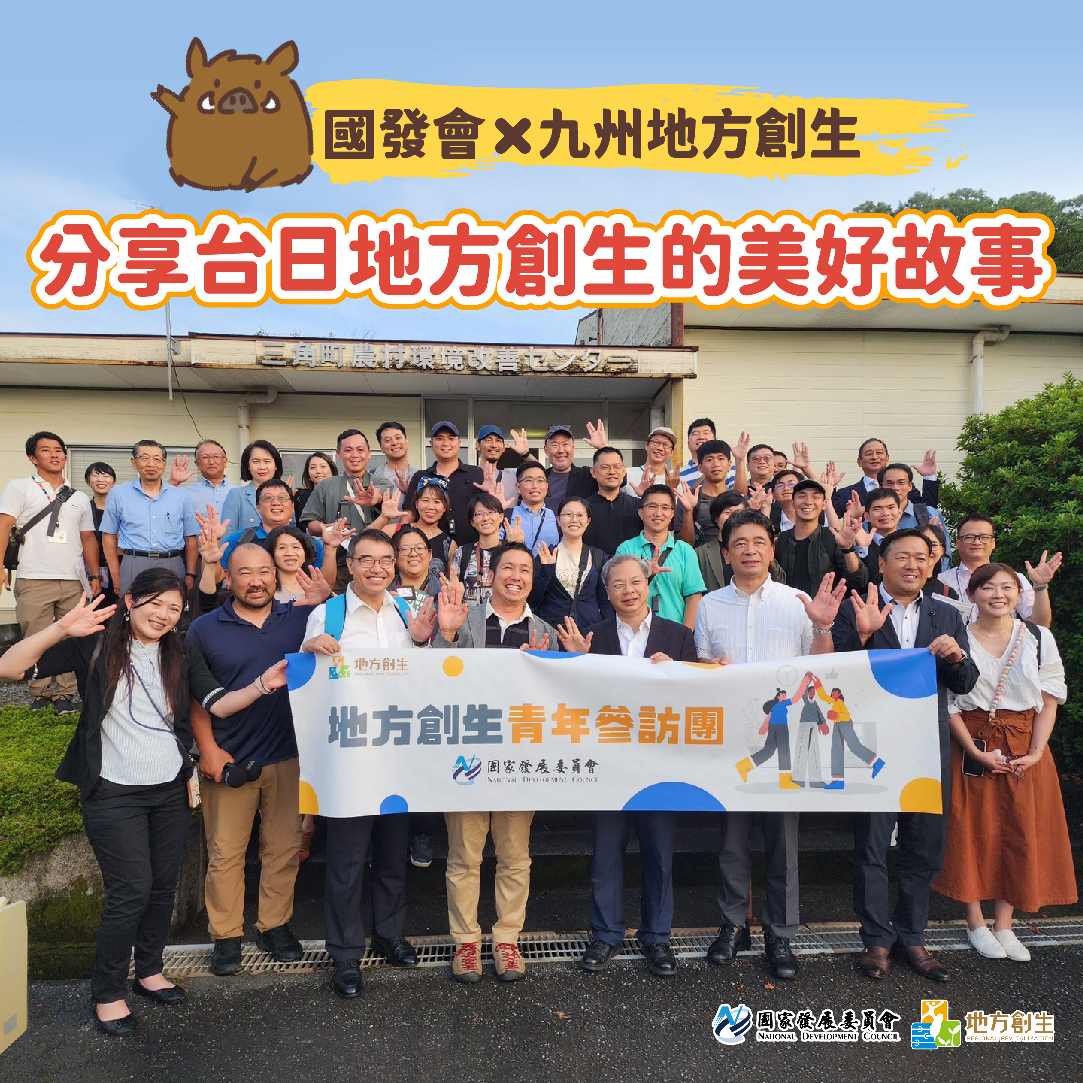【分享台日地方創生故事】國發會與創生青年前進九州