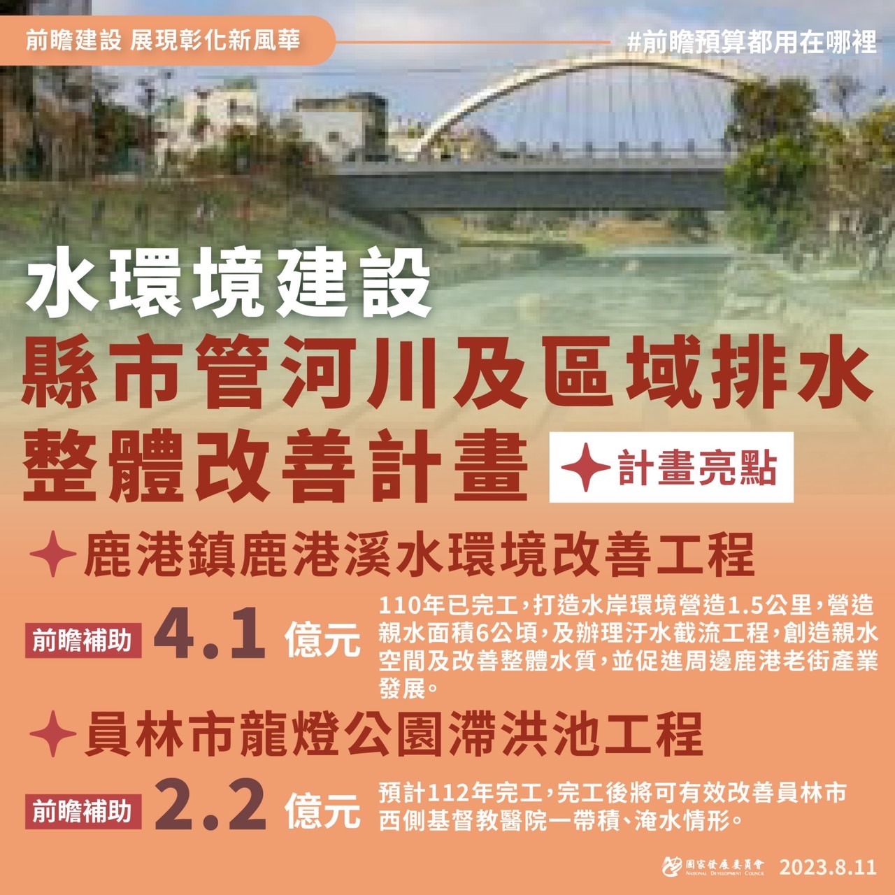 【前瞻建設展現彰化新風華】