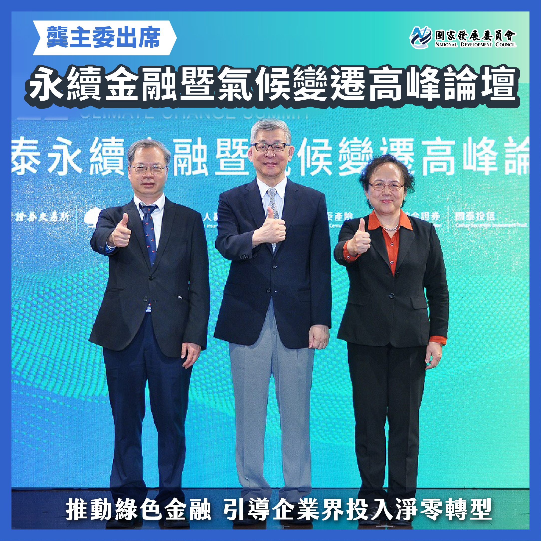 【龔主委：政府民間攜手 厚植綠色金融人才 邁向淨零轉型】