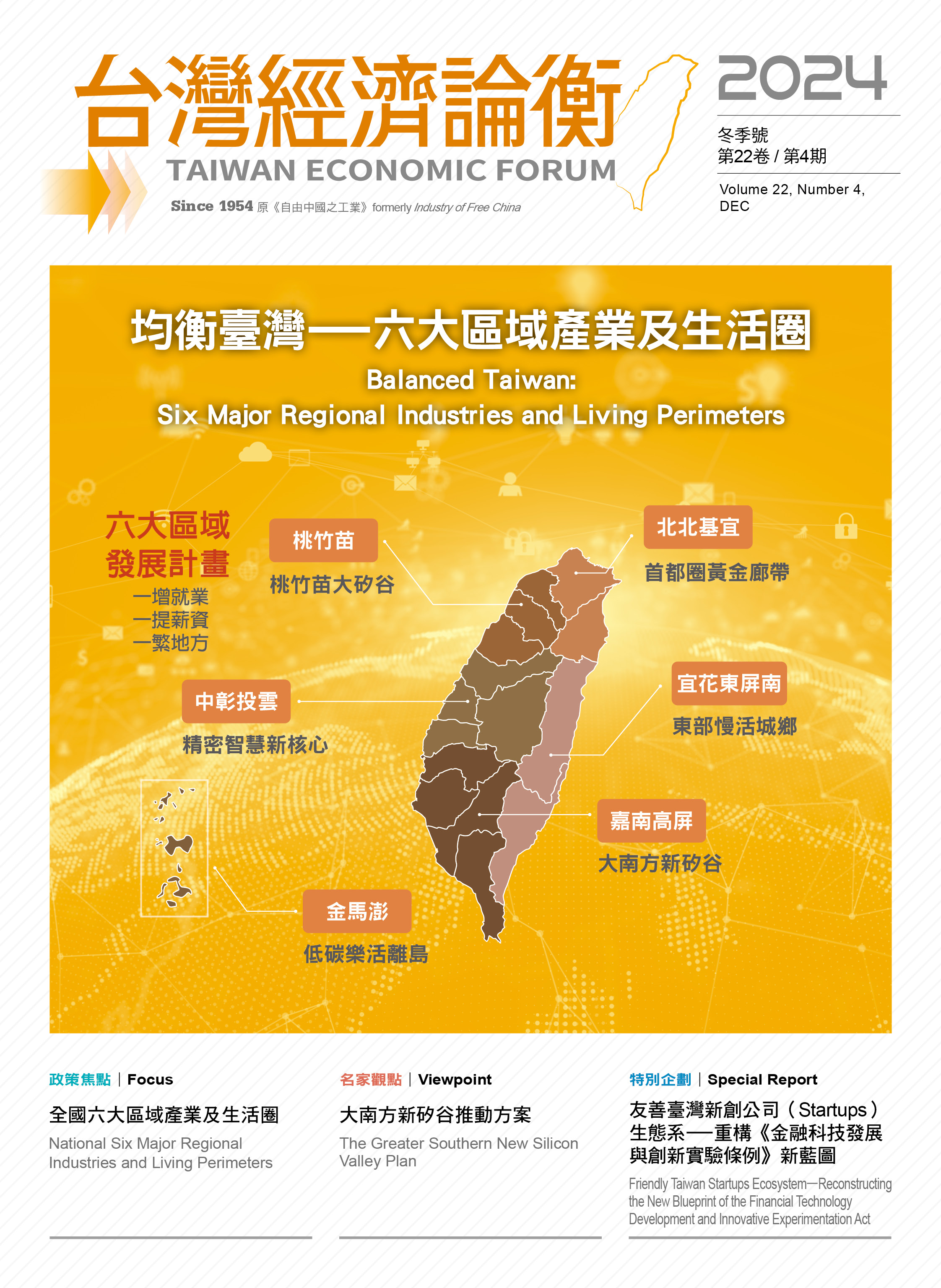 【2024年台灣經濟論衡冬季號】均衡臺灣—六大區域產業及生活圈