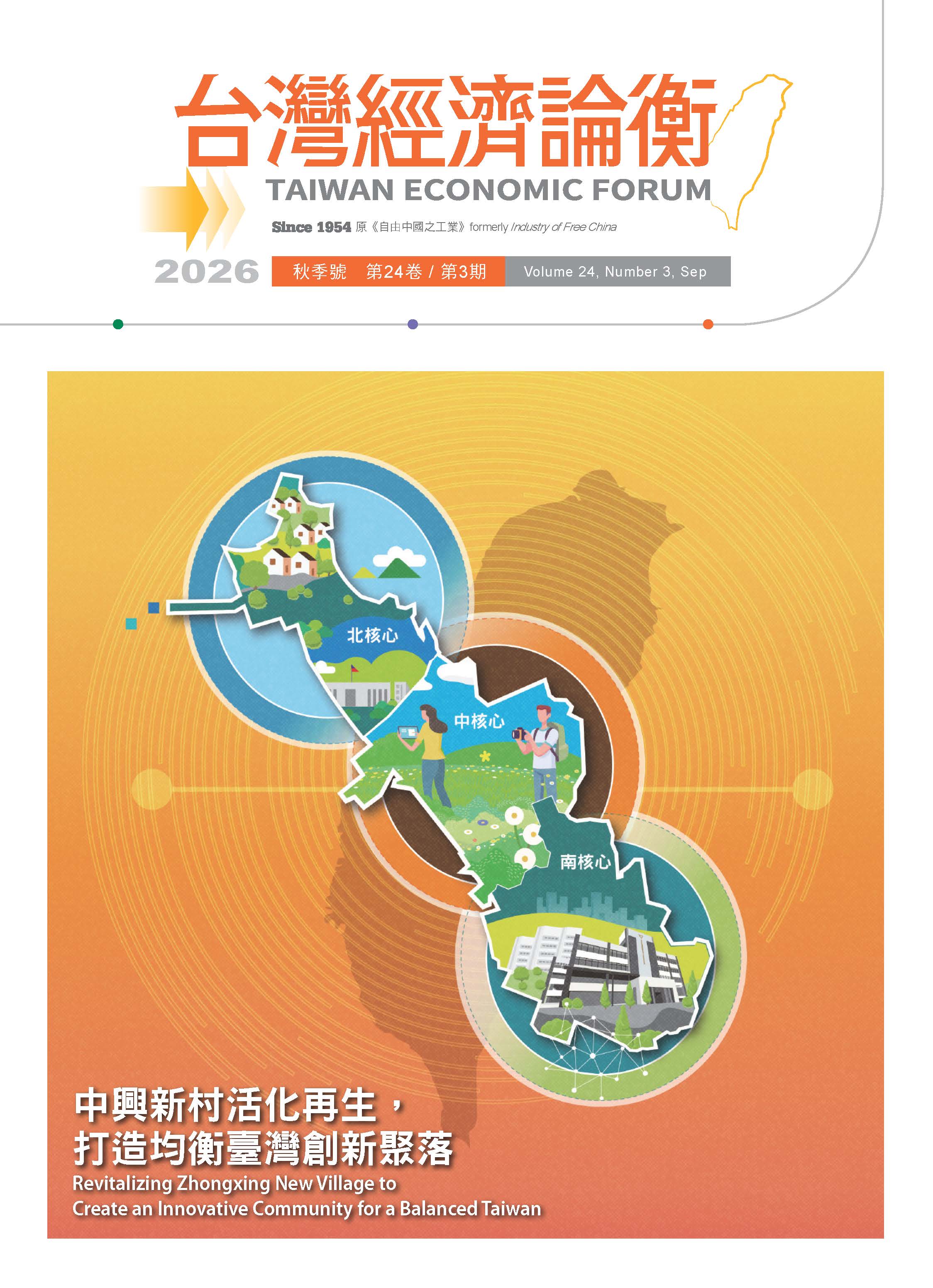 【台灣經濟論衡 2026秋季號】陪你一起看看地方的新模樣