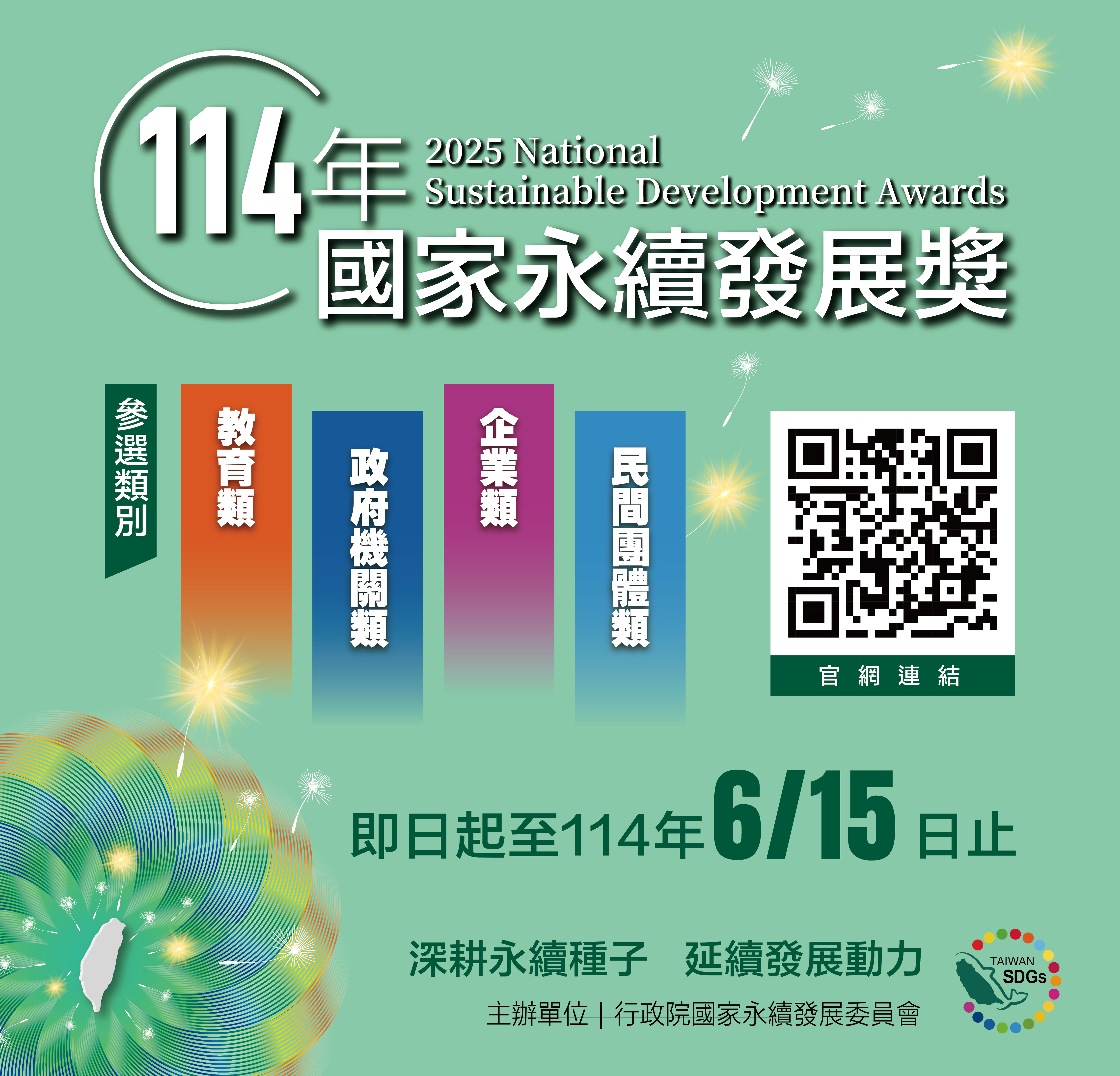【114年度國家永續發展獎】即日起開放報名