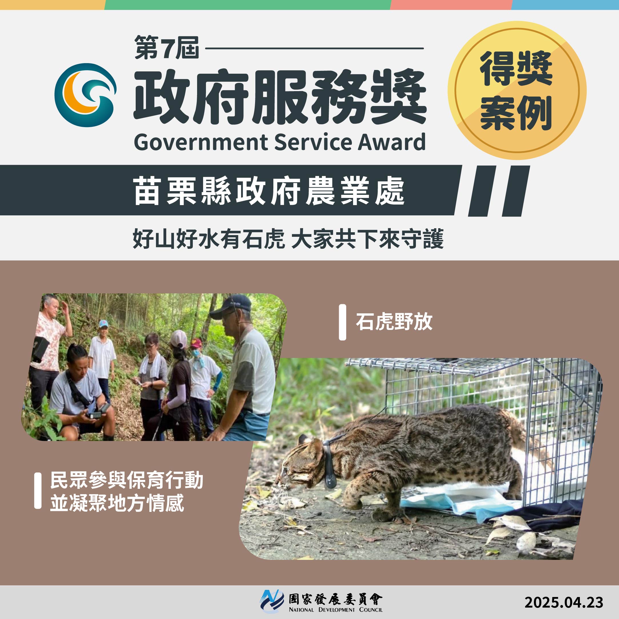 【第7屆政府服務獎】得獎案例-苗栗縣政府農業處