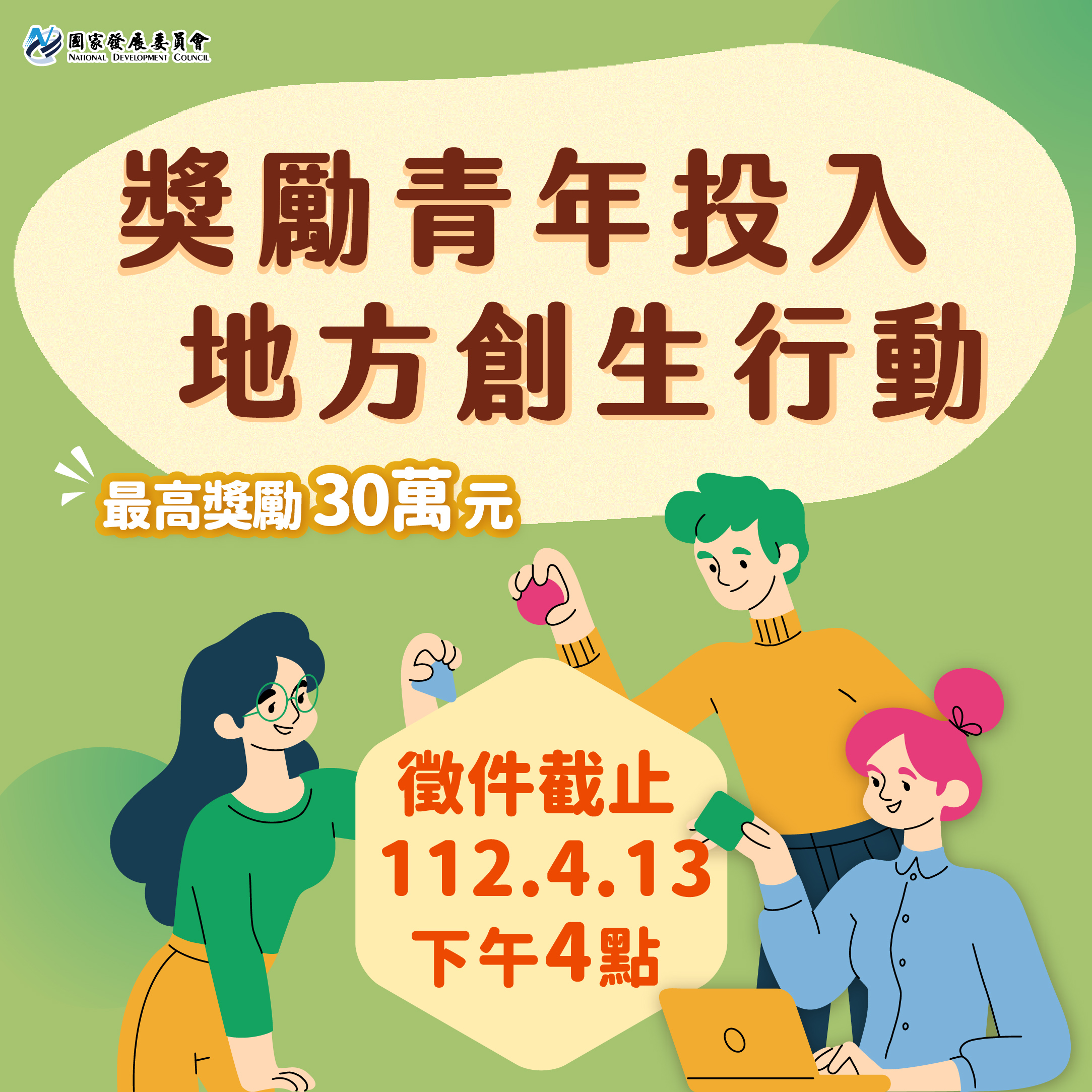 *4/13徵件截止*【最高30萬元創業金】歡迎青年一同投入地方創生行動