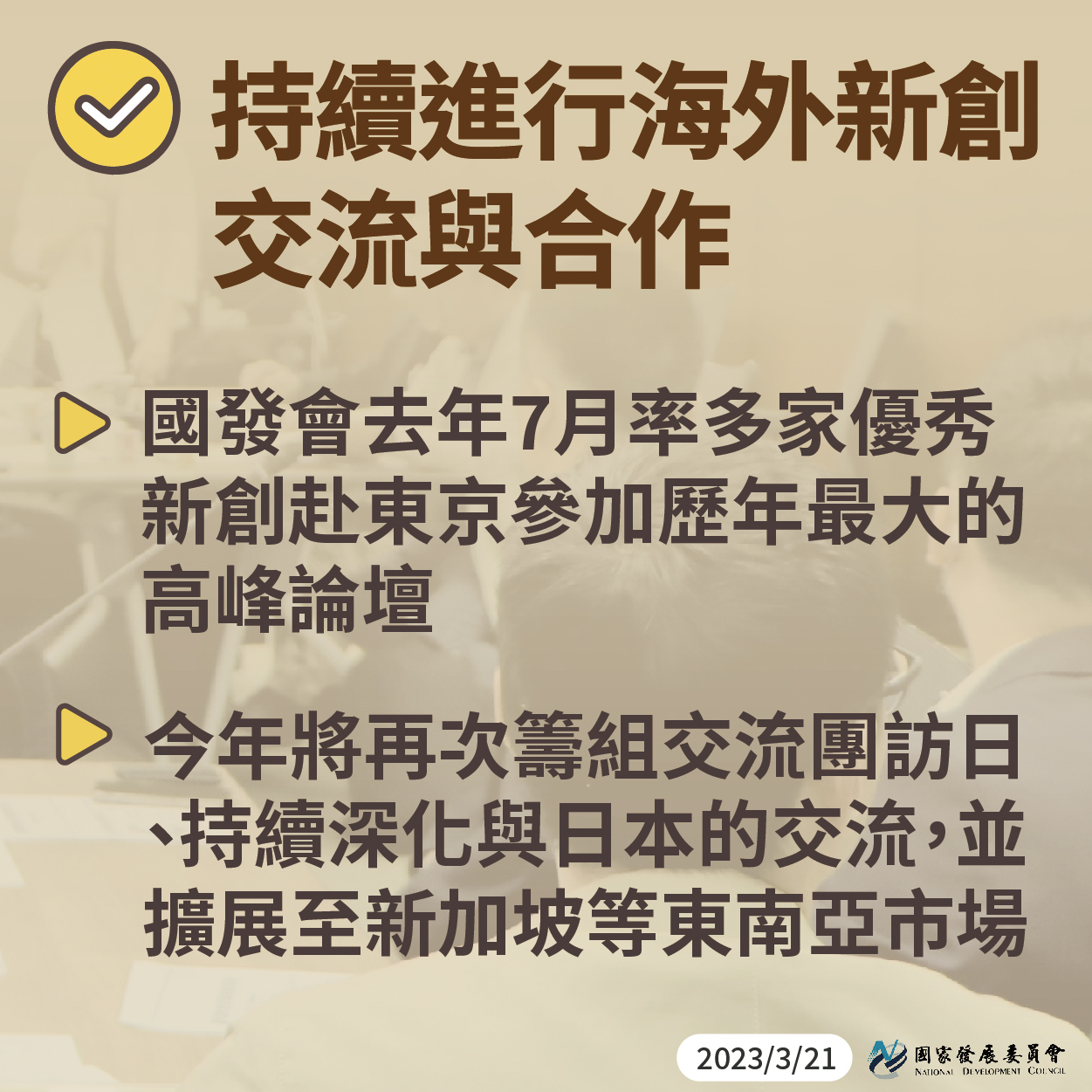 【國發會挺新創】積極回應新創業者需求4