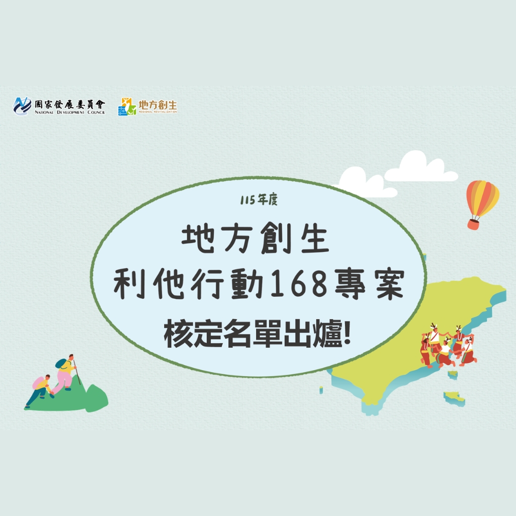 【115年度地方創生利他行動168專案】核定名單出爐