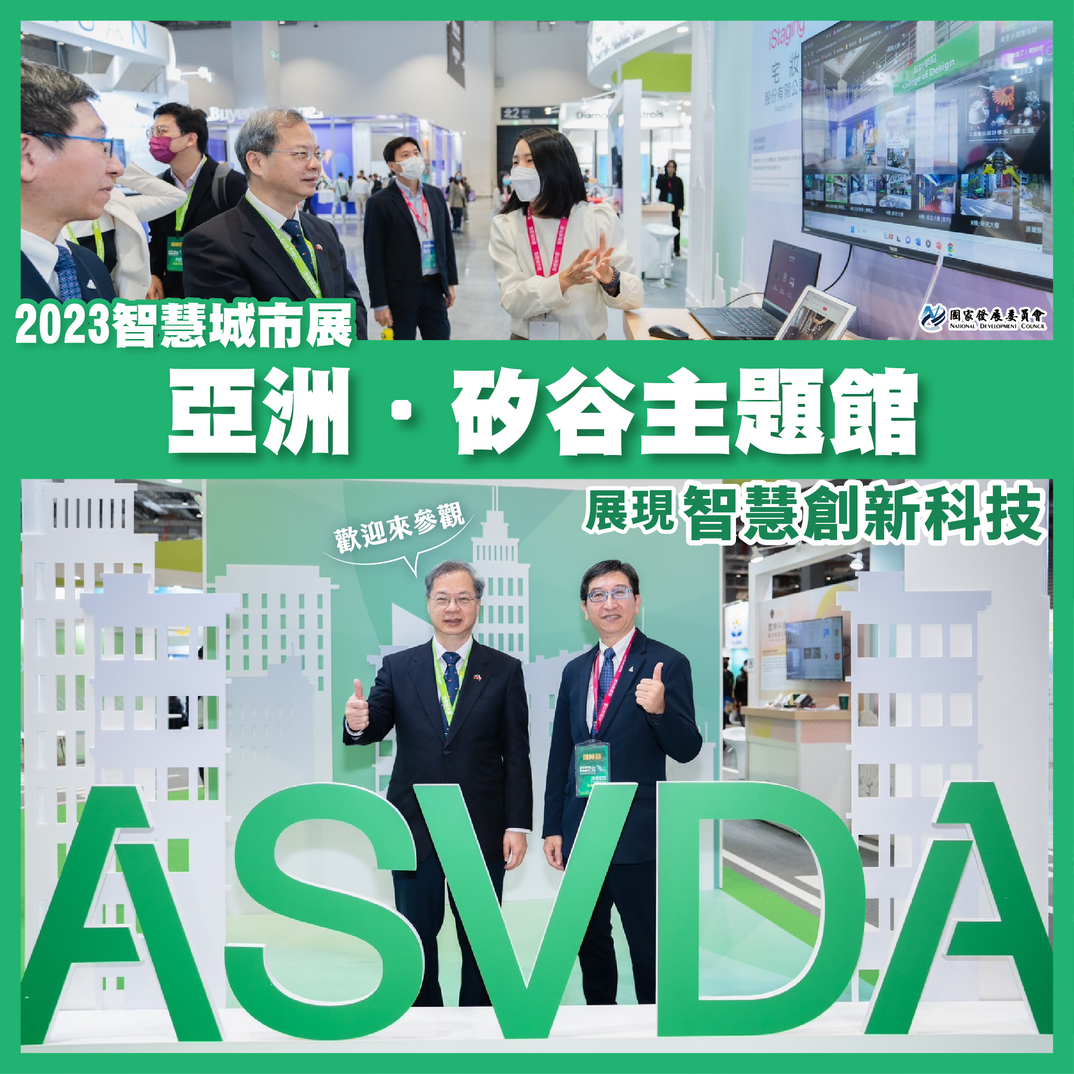 2023智慧城市展「亞洲·矽谷主題館」開展