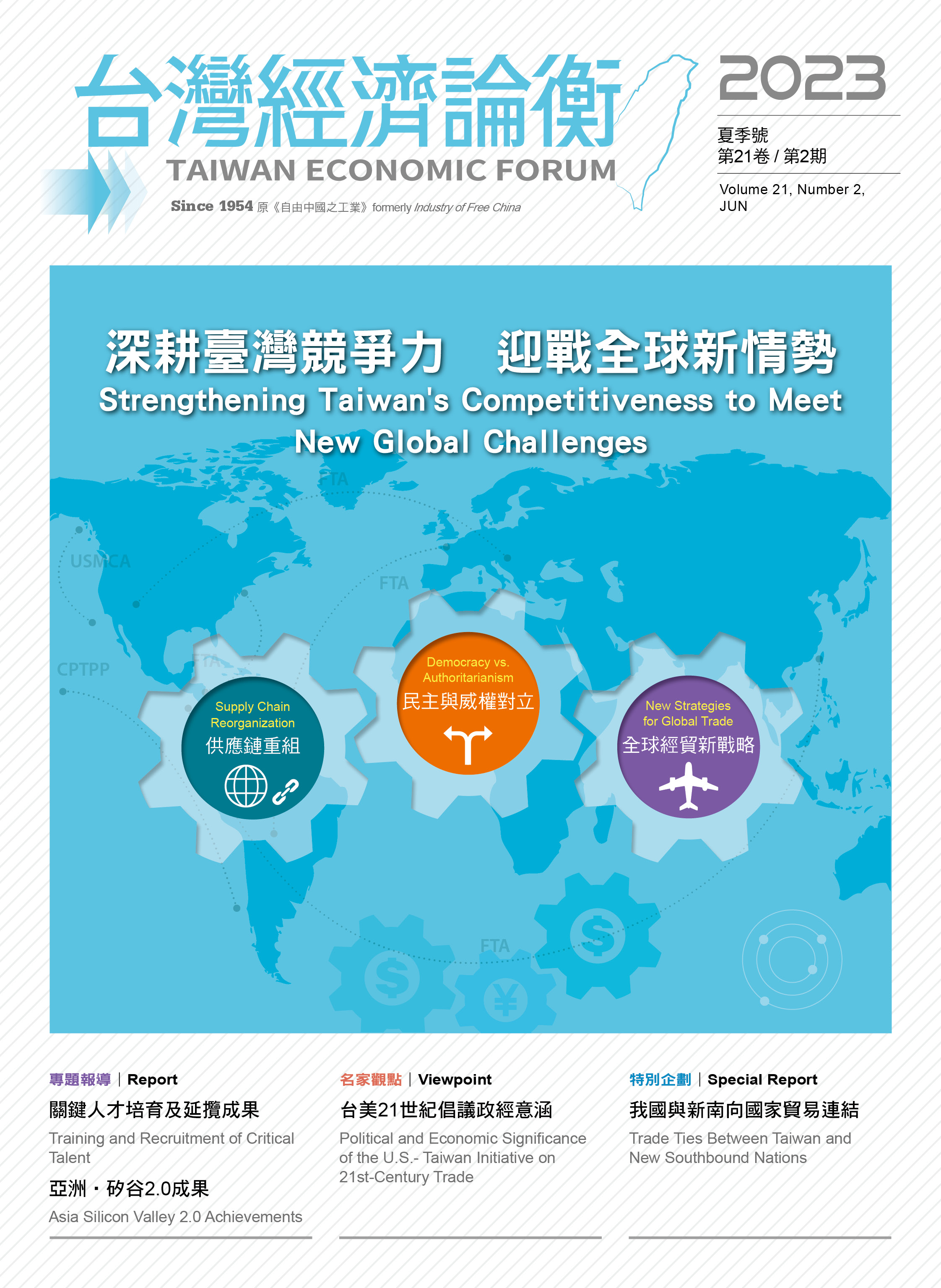 【2023年台灣經濟論衡 夏季號發刊囉】