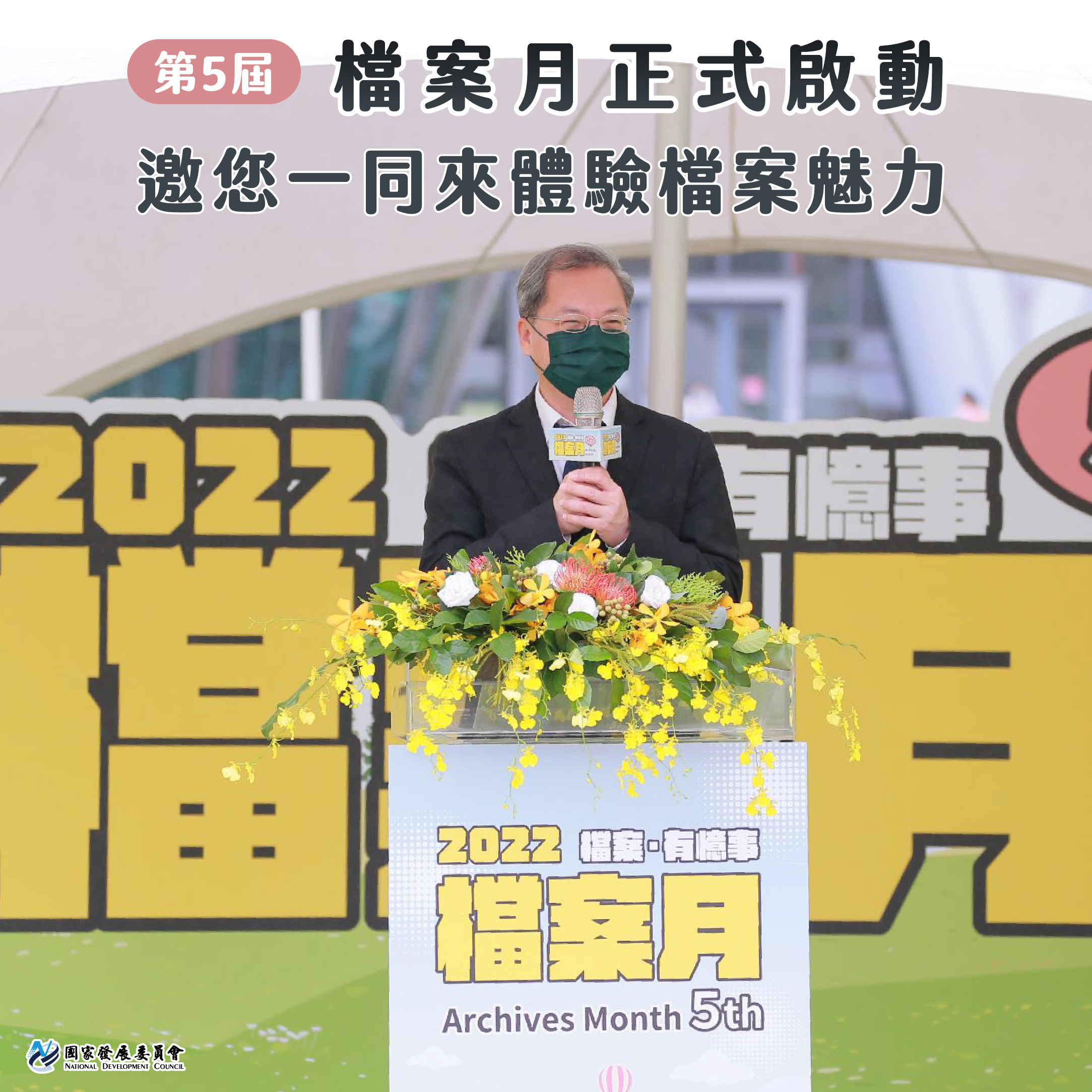 【第5屆檔案月啟動 歡迎一同來體驗檔案魅力】