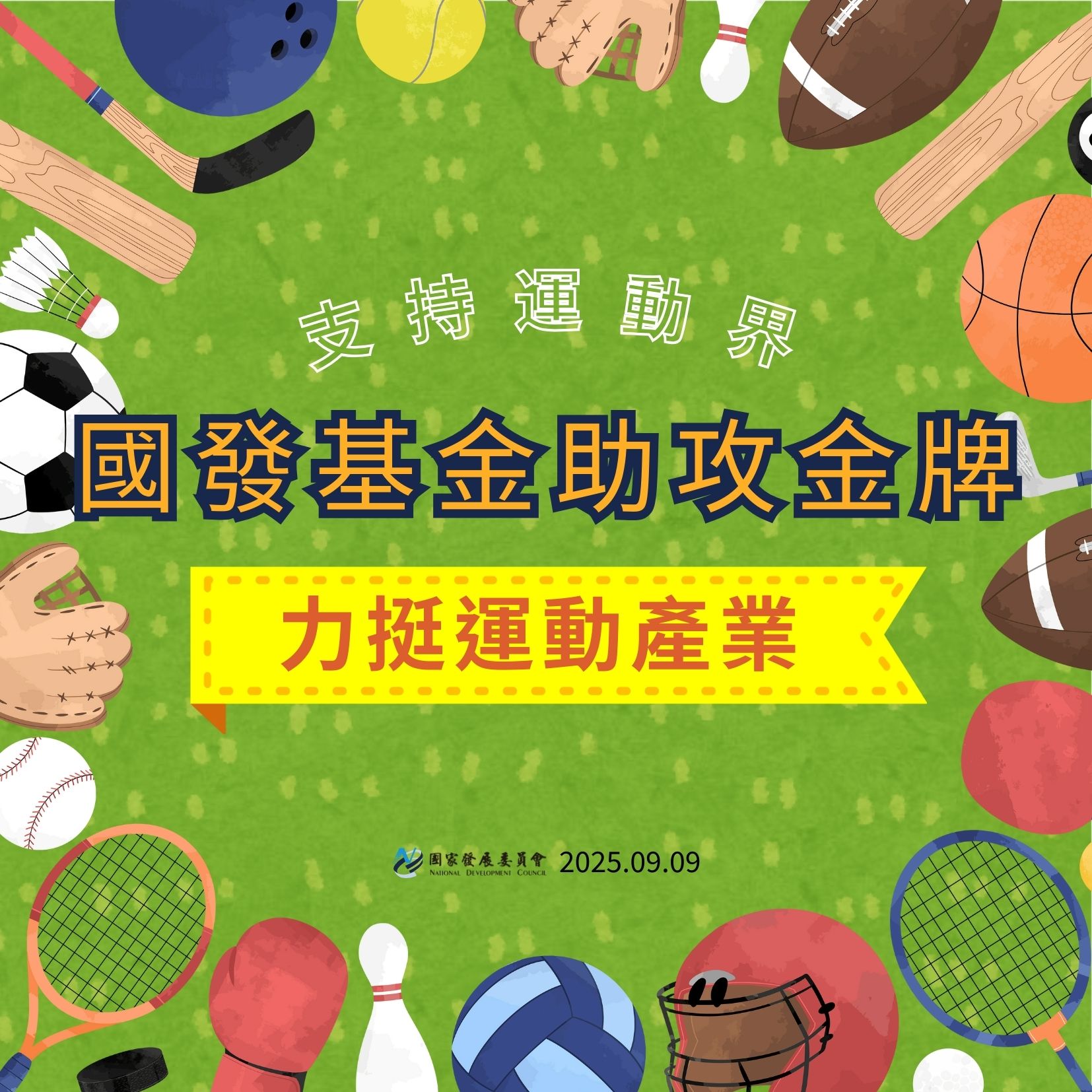 【運動部正式成立】國發基金助攻金牌