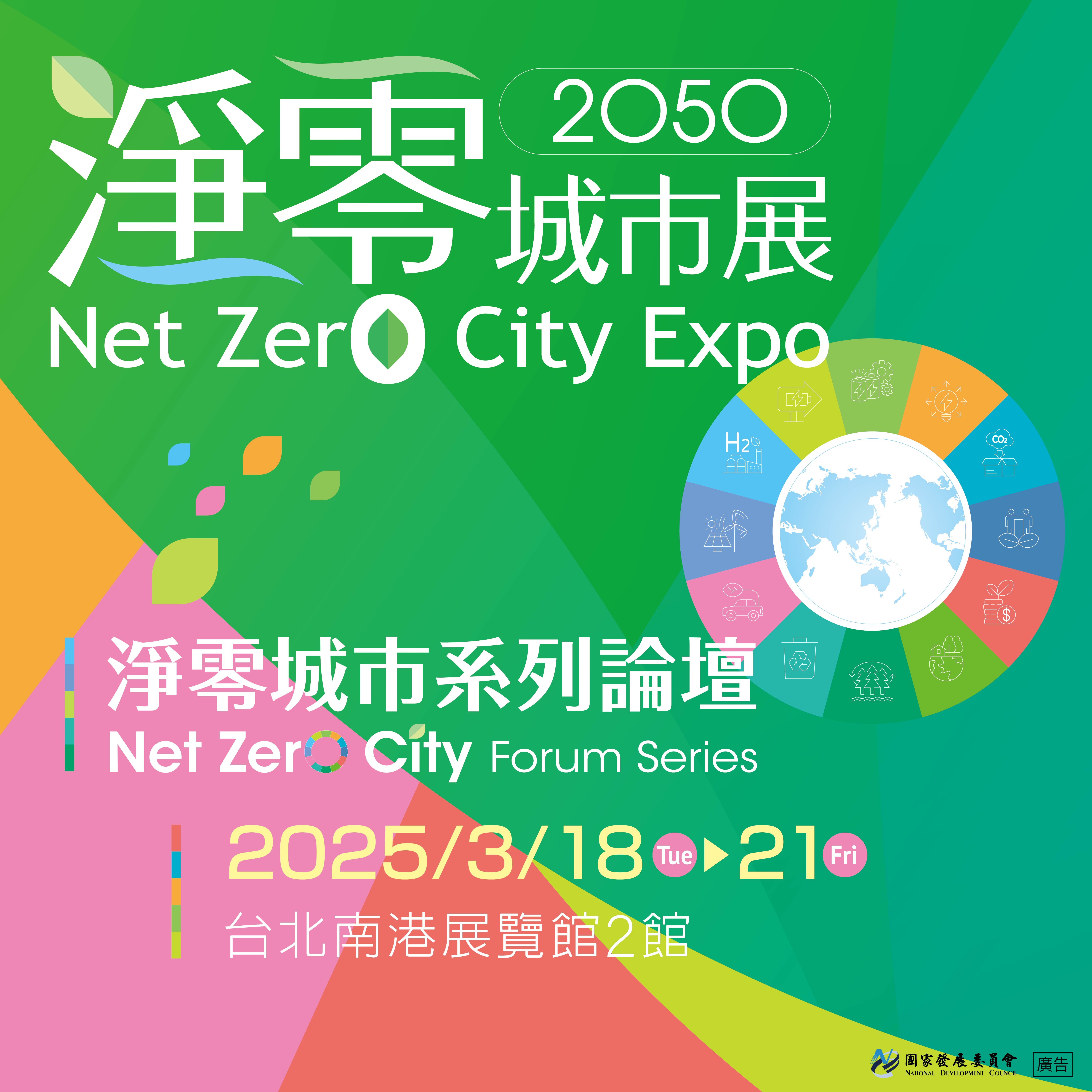 【第三屆2050淨零城市展】3/18-3/21歡迎您一同加入淨零轉型的行列