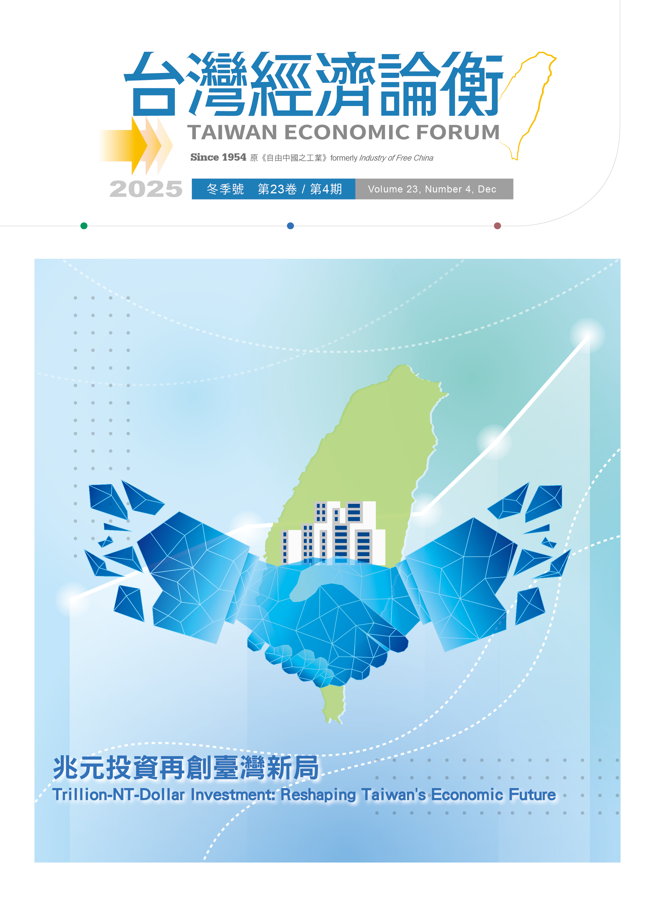 2025年台灣經濟論衡冬季號】兆元投資再創臺灣新局