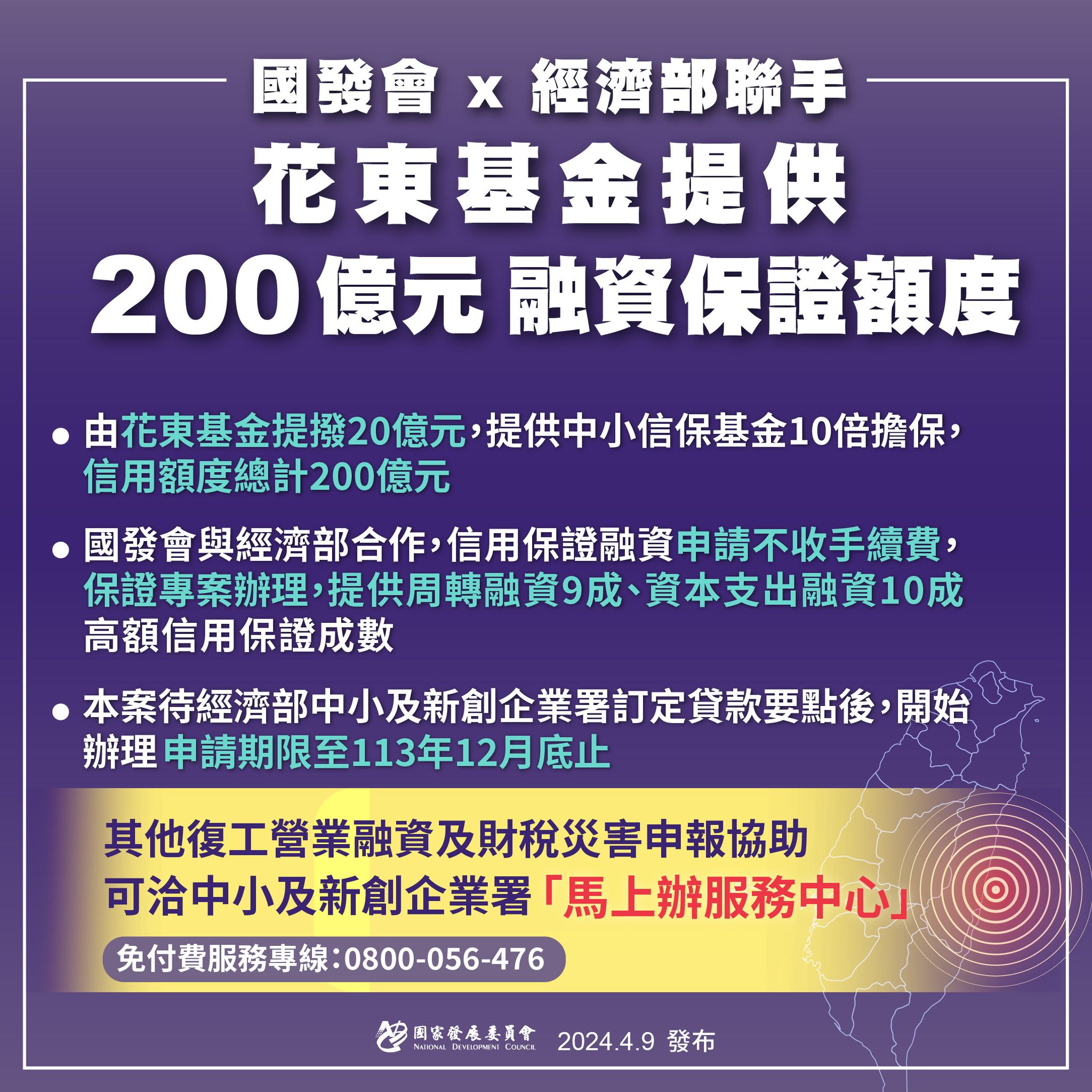 【花東基金提供200億融資保證額度】協助0403花蓮震災業者紓困