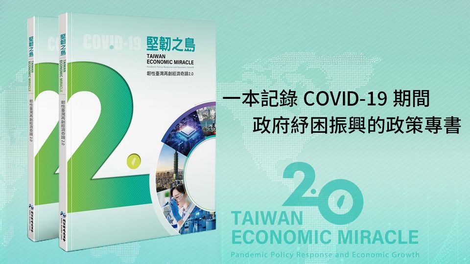 【堅韌之島—韌性臺灣再創經濟奇蹟2.0】專書出刊 歡迎閱讀