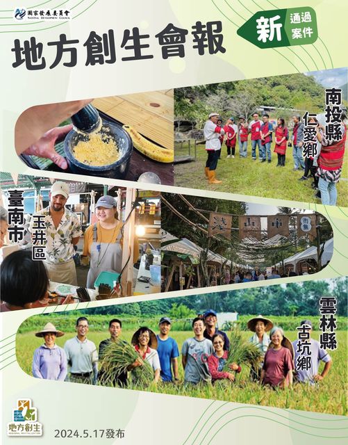 【行政院地方創生會報】最新通過案件