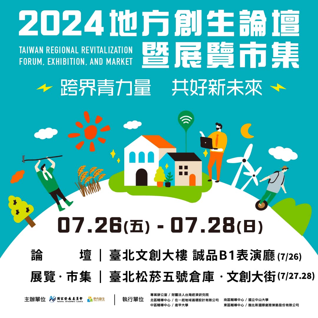 【​2024地方創生論壇暨展覽市集】7/26論壇 7/27-28市集與展覽  歡迎一起來松山文創園區
