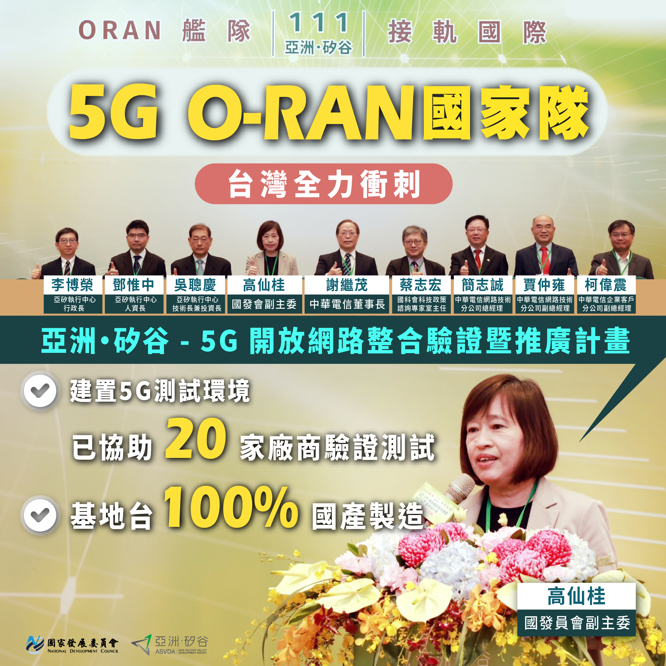 【展現台灣5G實力 O-RAN國家隊進軍國際】