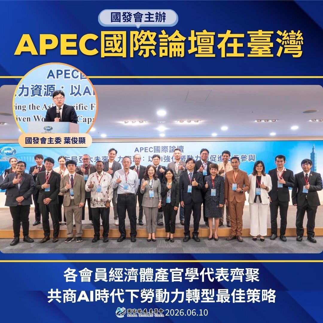 【APEC國際論壇在臺灣】各會員經濟體產官學代表齊聚 共商AI時代下勞動力轉型最佳策略
