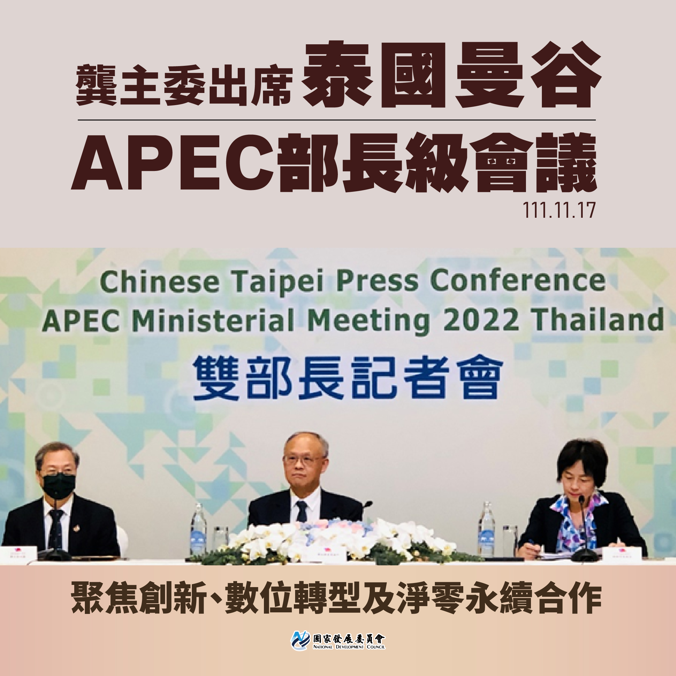 【龔主委出席曼谷APEC部長級會議】