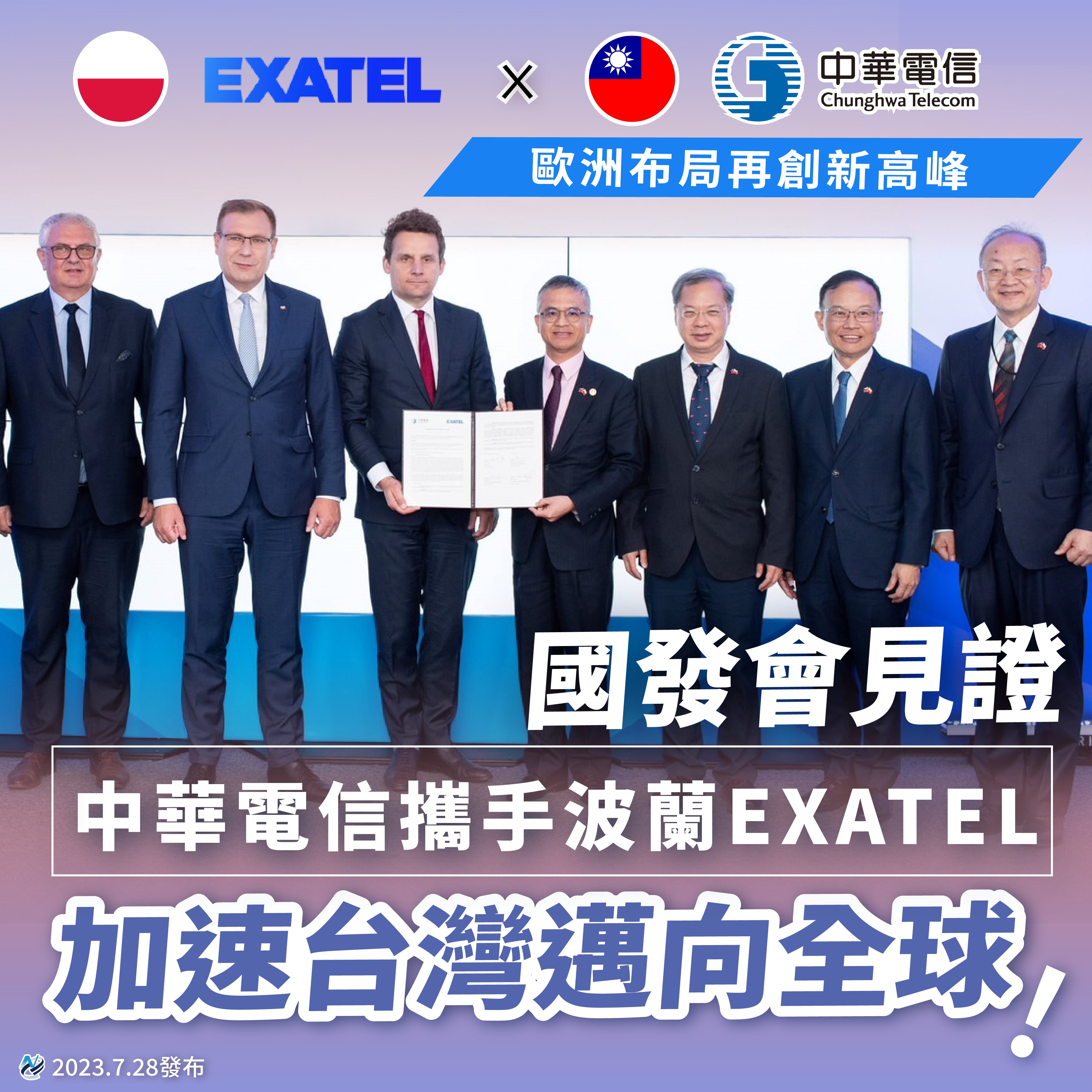【龔主委出任務】國發會見證 中華電信與波蘭EXATEL電信攜手合作