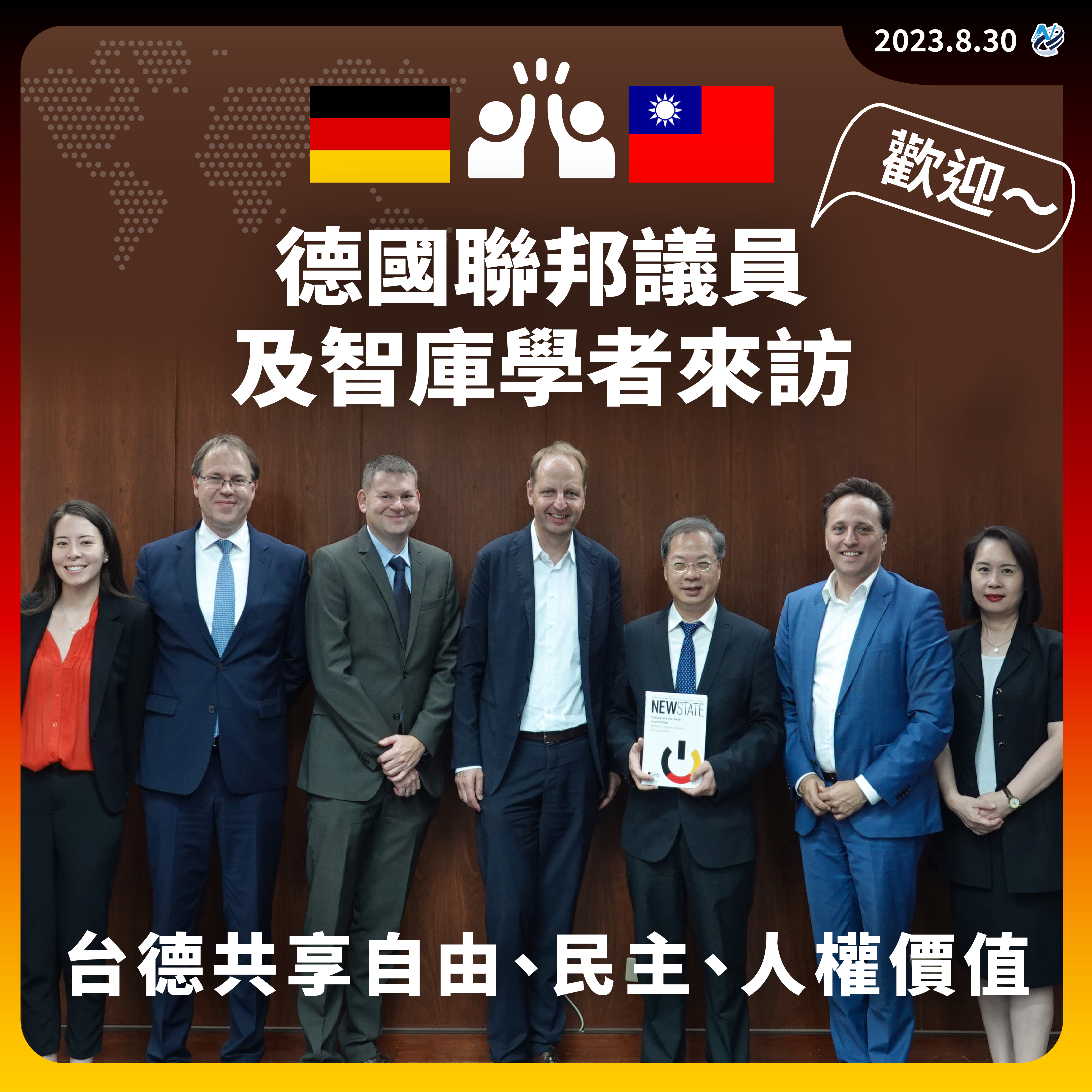 【歡迎德國聯邦議員及智庫學者來訪】