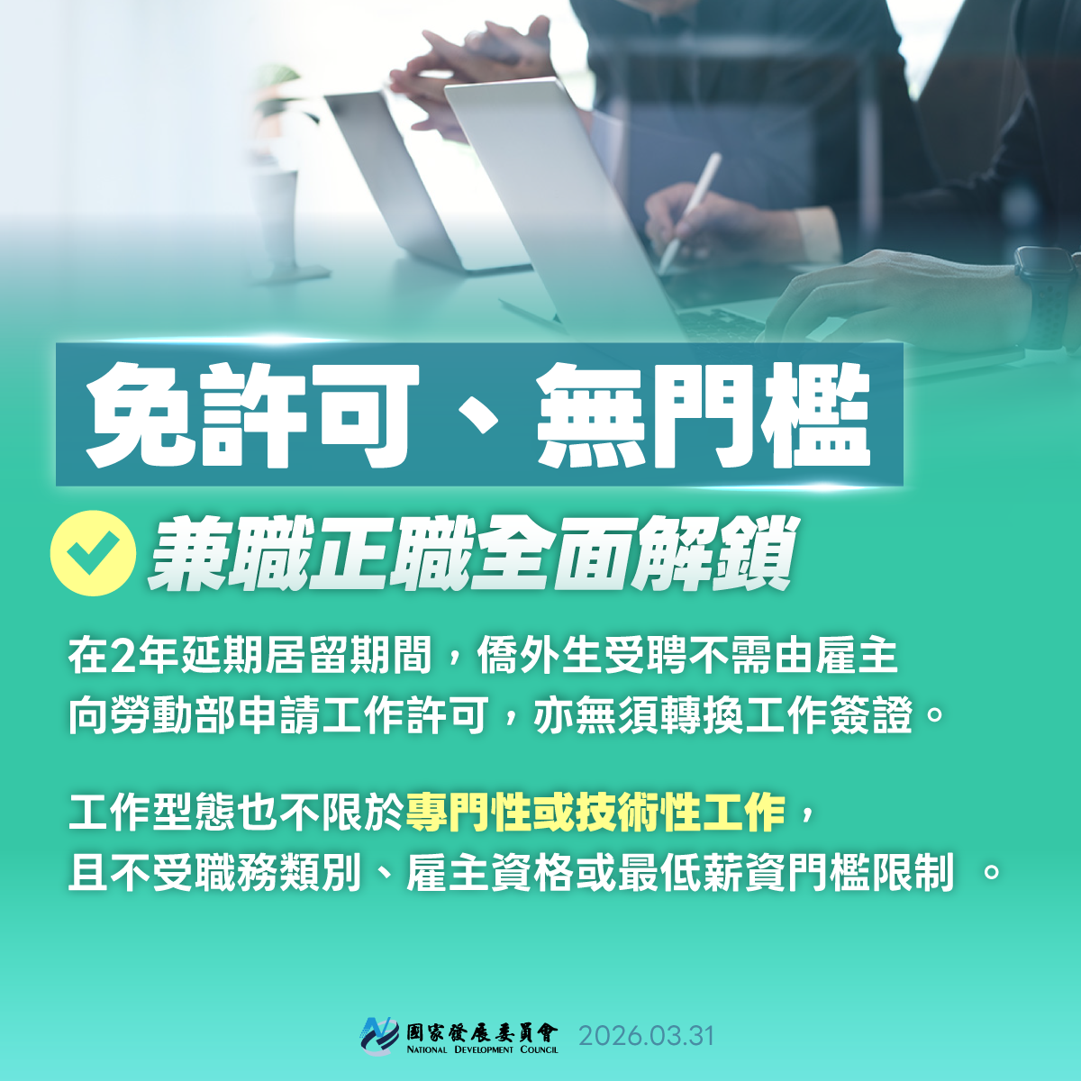 【政策報乎您知】2026年起僑外生畢業2年內工作免許可 自由開啟在臺職涯