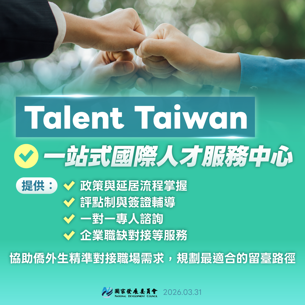 【政策報乎您知】2026年起僑外生畢業2年內工作免許可 自由開啟在臺職涯