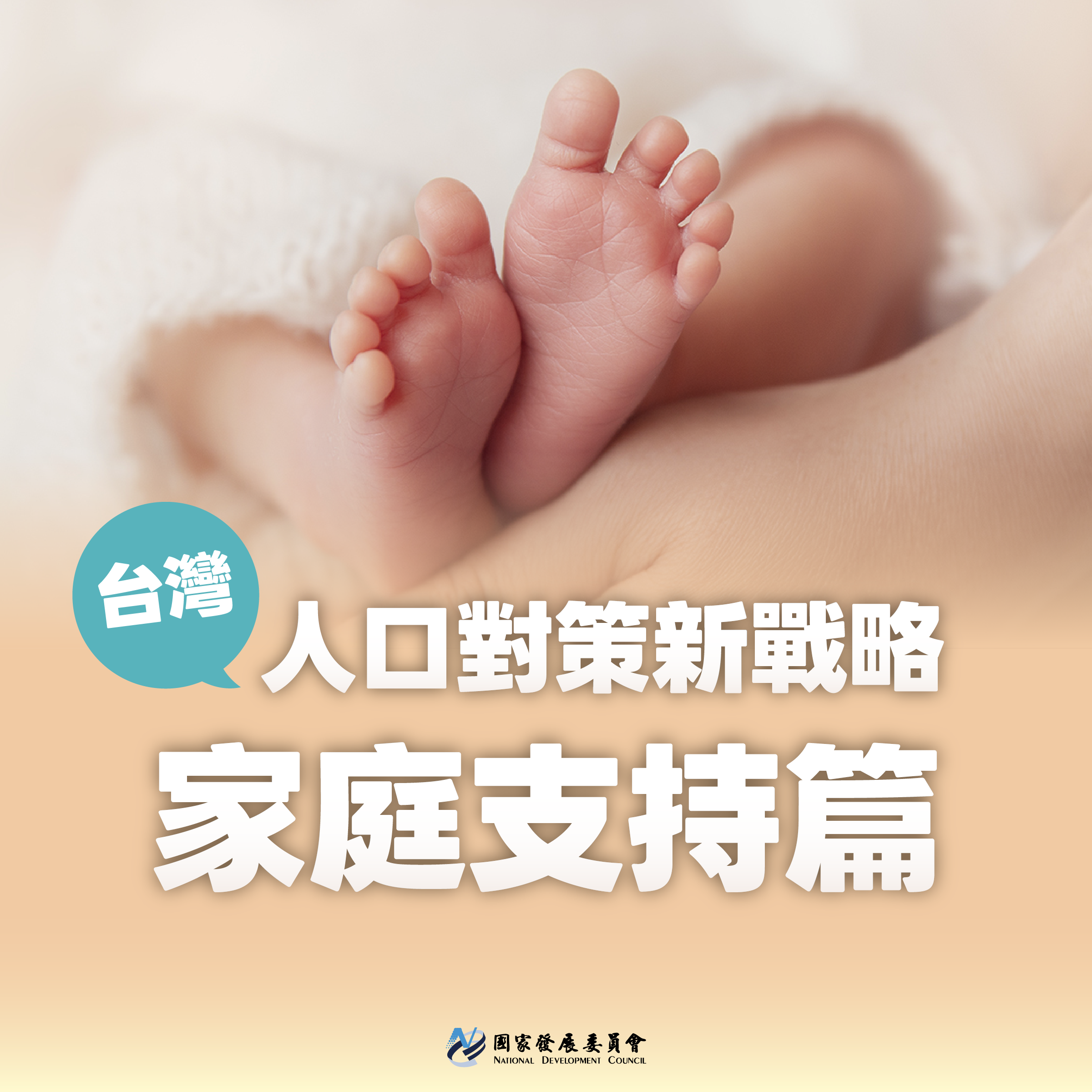 【台灣人口對策新戰略─家庭支持篇】共同投資下一代與國家未來