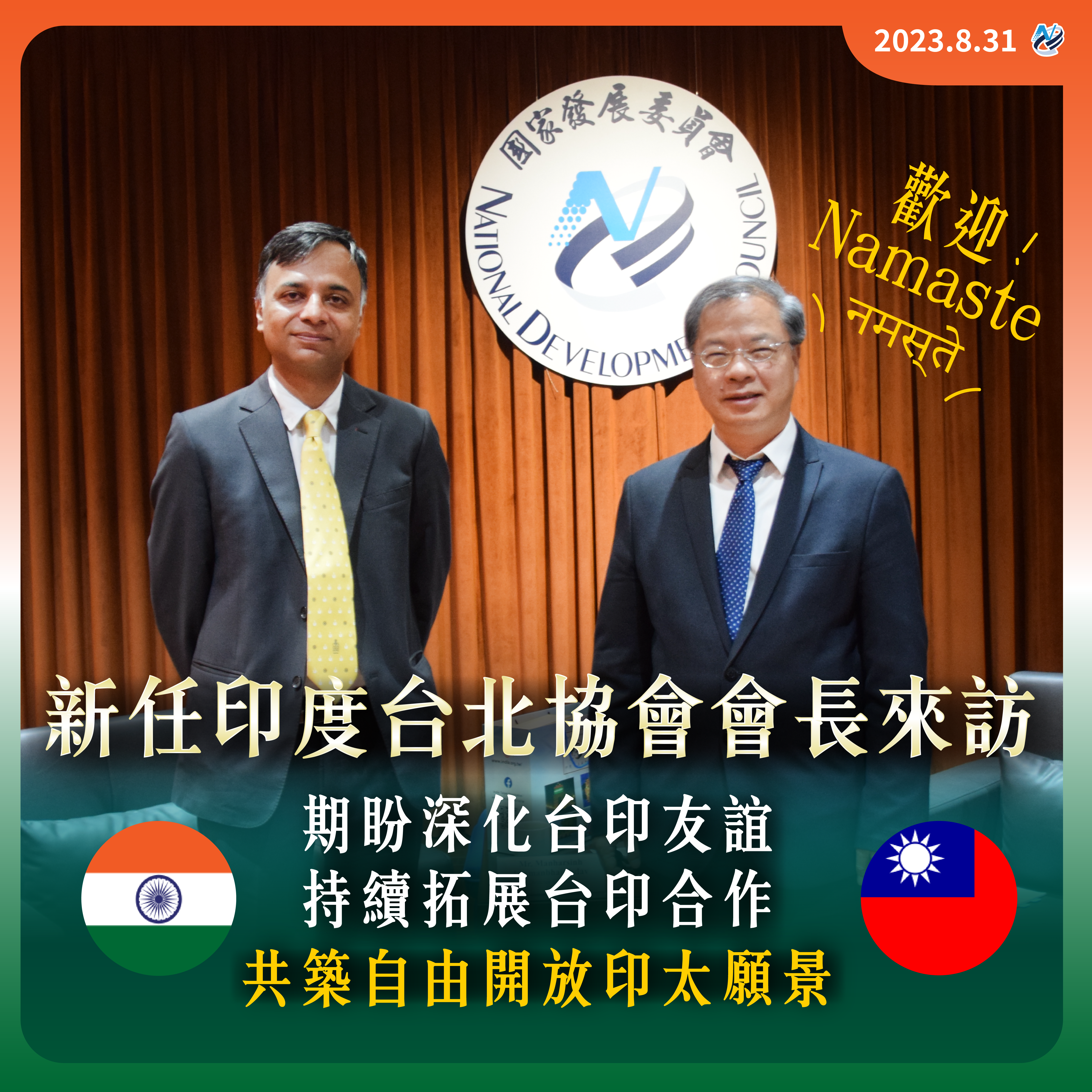 【歡迎印度台北協會新任會長來訪】