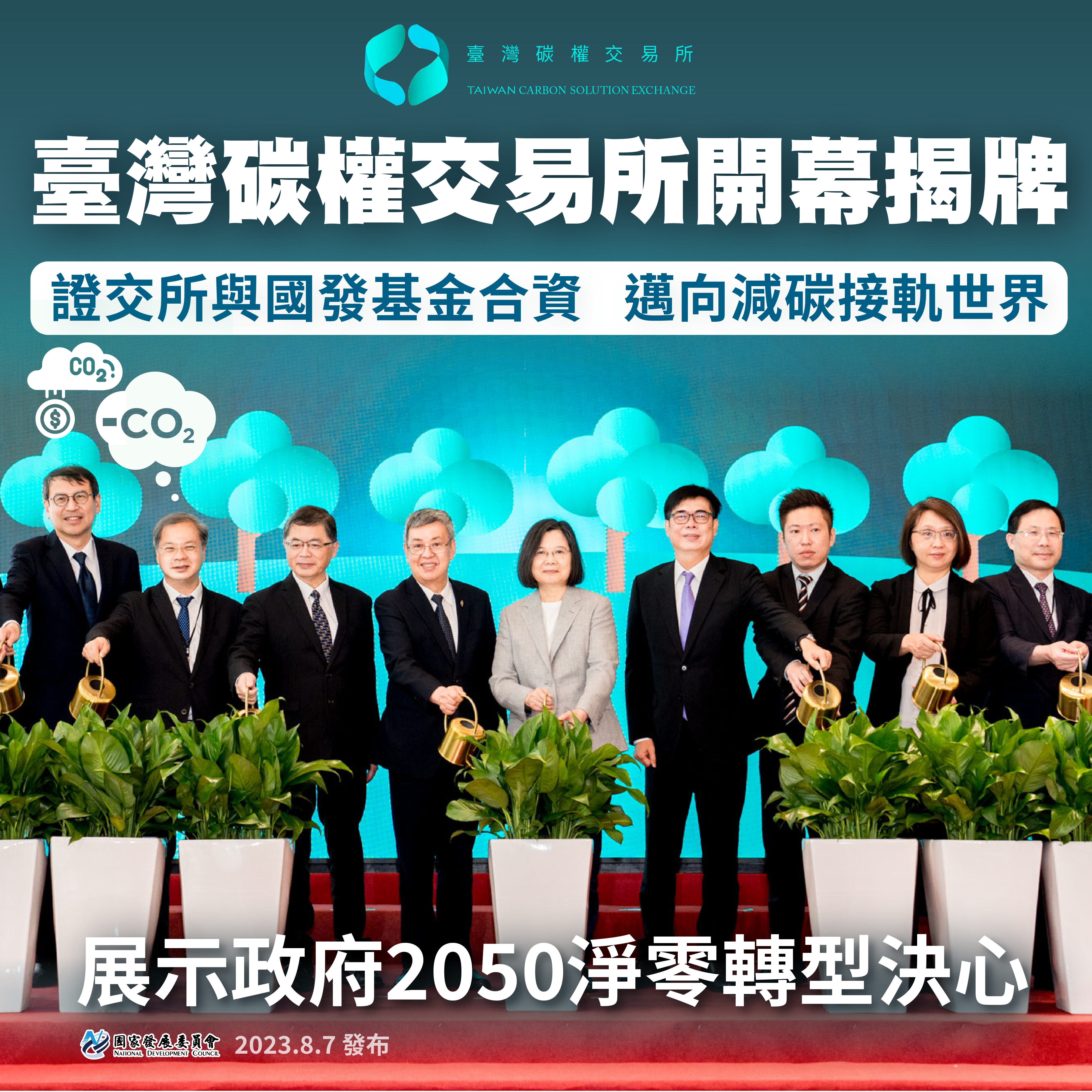【國發基金X證交所】臺灣碳權交易所揭牌  減碳目標關鍵助力