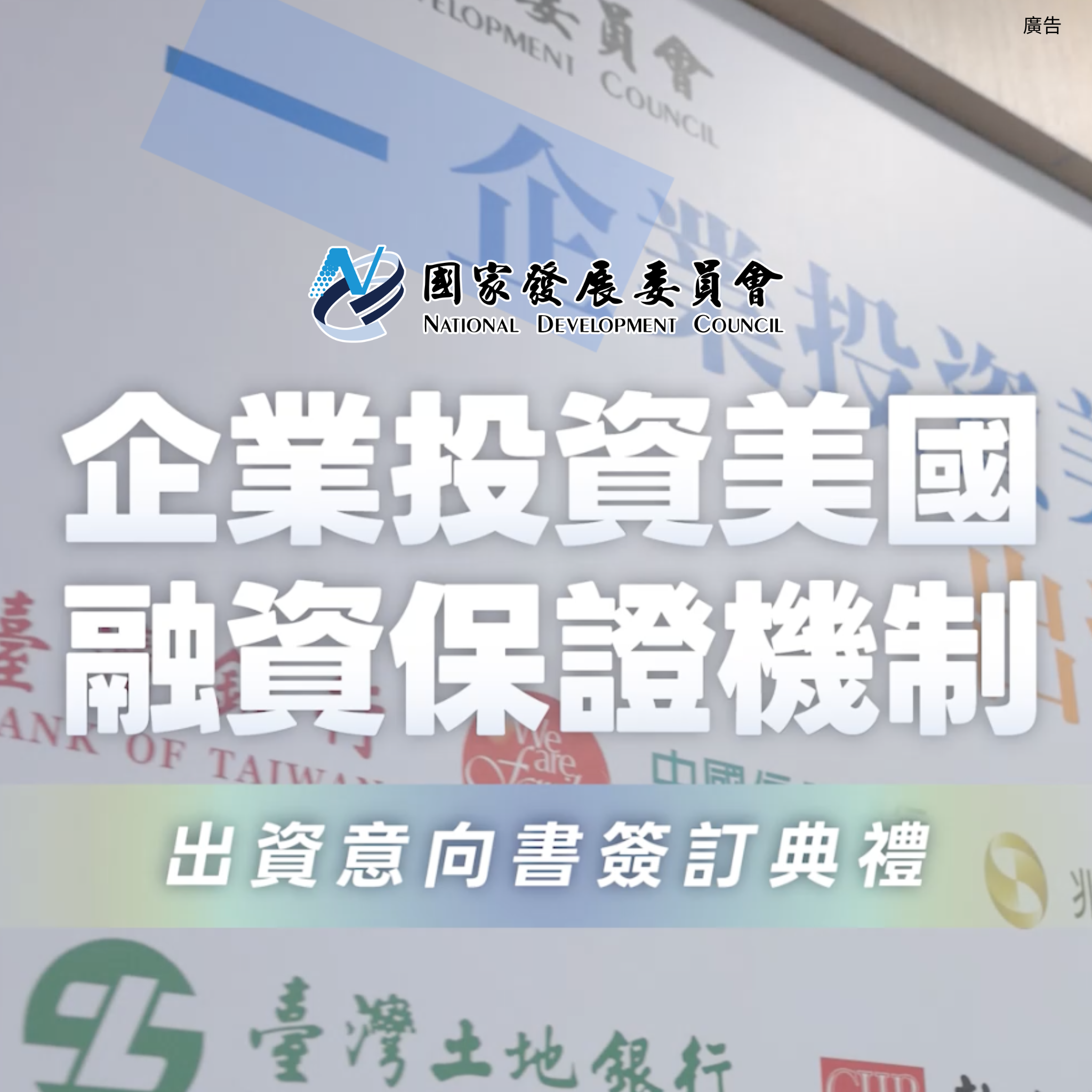 【企業投資美國融資保證機制出資意向書簽訂典禮】15家公民營銀行聯手國發基金，首期專款達13.75億美元