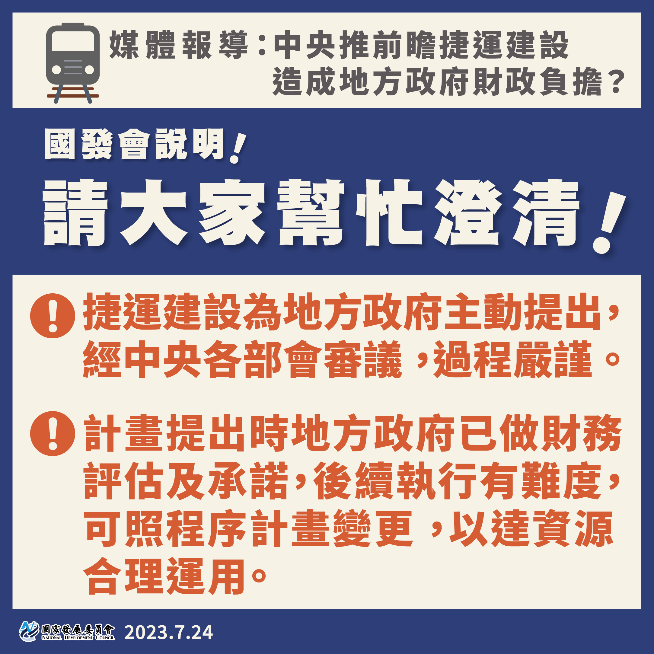 澄清有關「中央推前瞻捷運建設，造成地方政府財政負擔」之說法