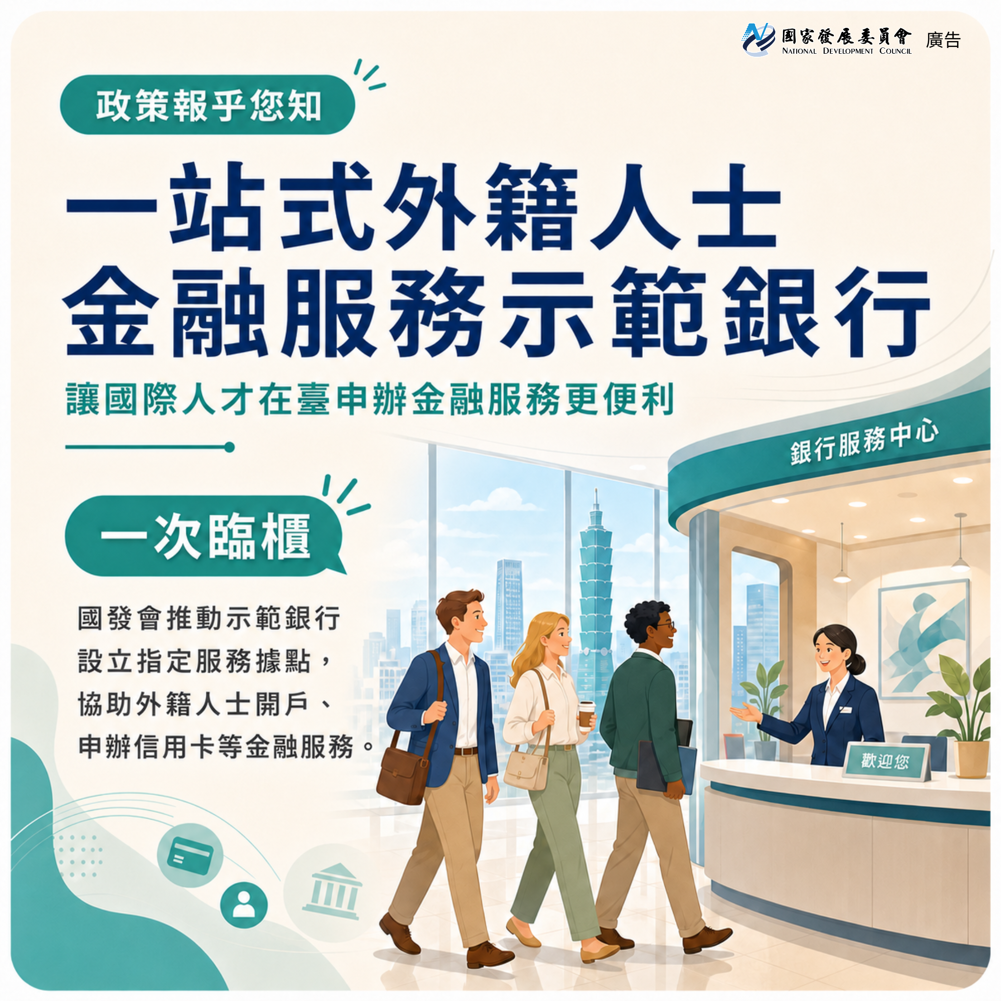 【政策報乎您知】打造國際人才友善金融環境再升級 一站式外籍人士金融服務示範銀行正式啟航
