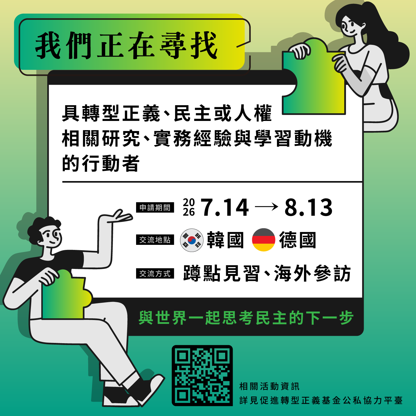 【115年促轉基金海外見習活動計畫】徵件至115年8月13日 歡迎踴躍報名