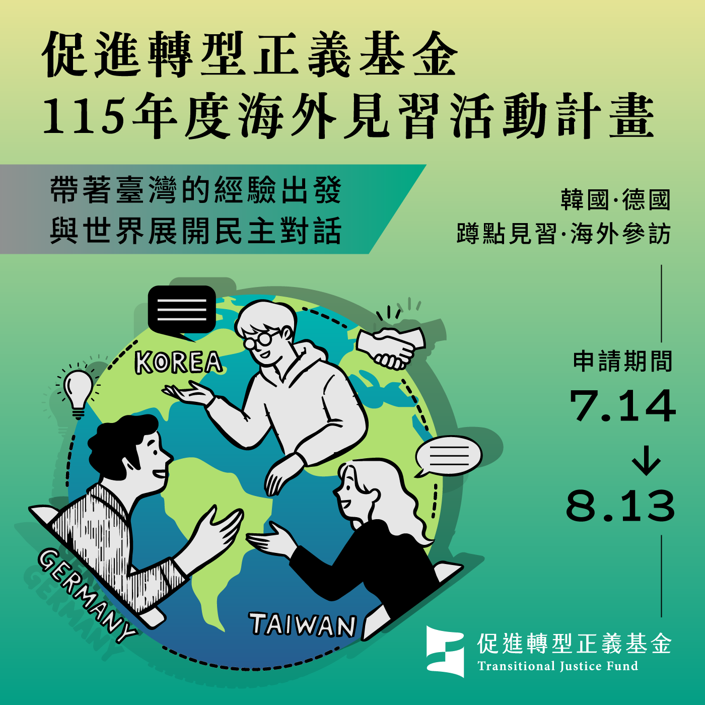 【115年促轉基金海外見習活動計畫】徵件至115年8月13日 歡迎踴躍報名