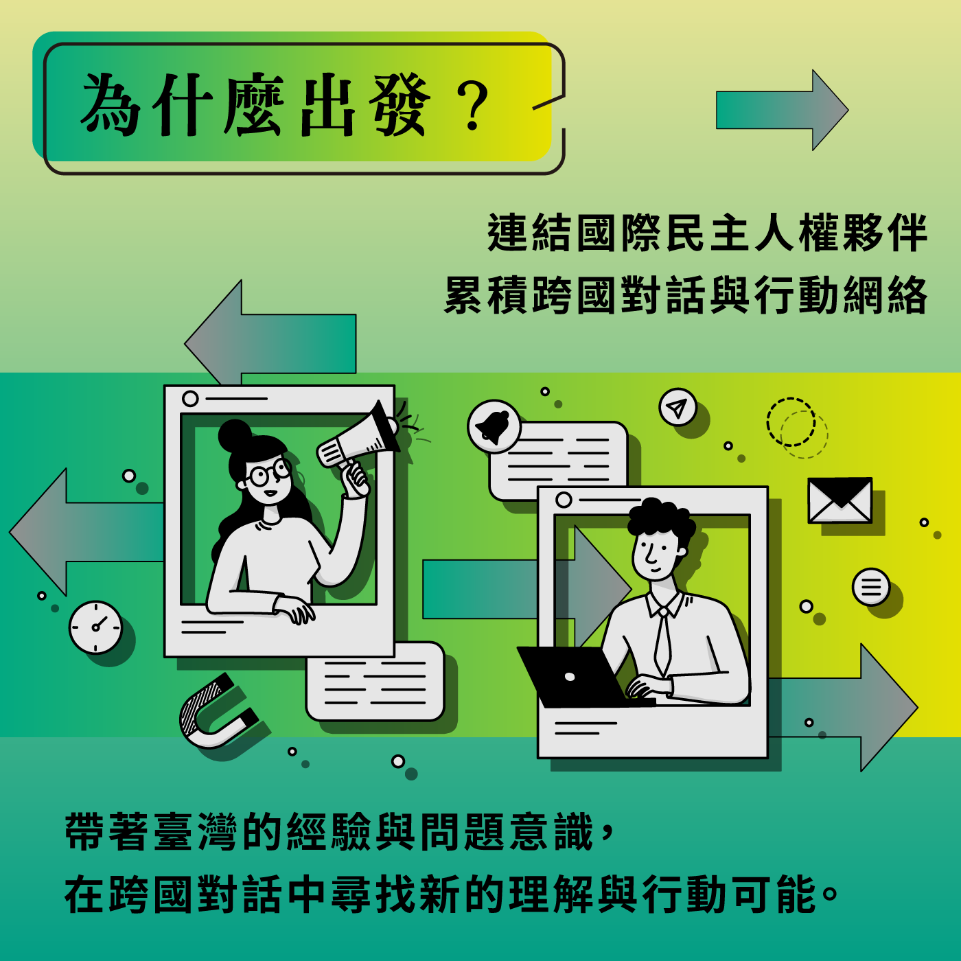 【115年促轉基金海外見習活動計畫】徵件至115年8月13日 歡迎踴躍報名