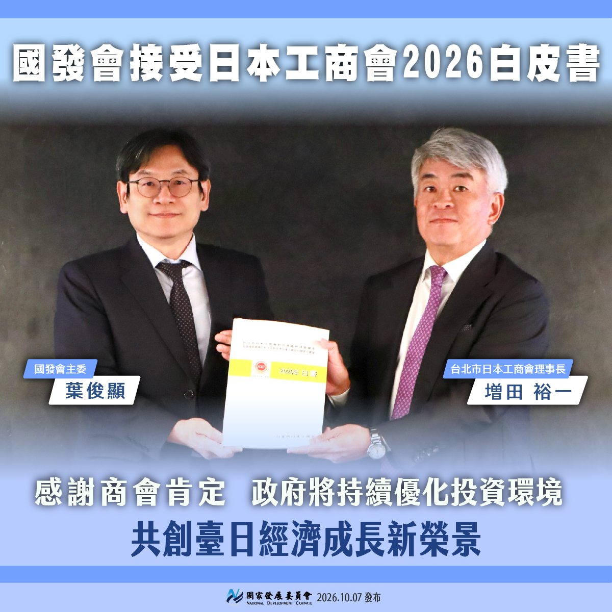 【國發會接受日本工商會2026年白皮書】