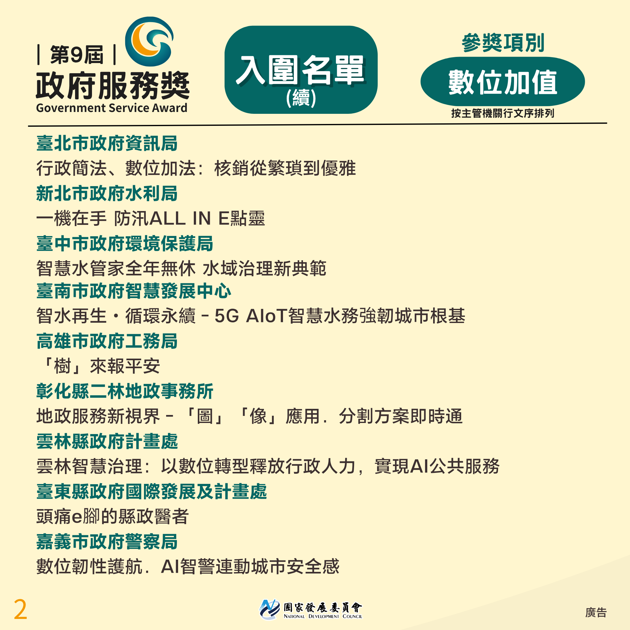 【第9屆「政府服務獎」入圍名單出爐】