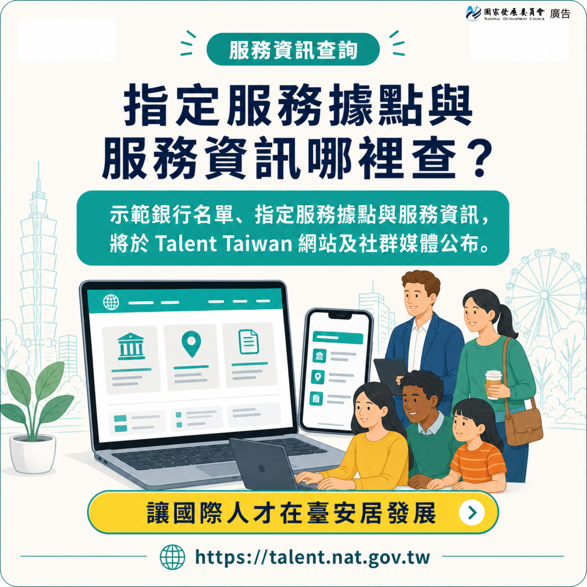 【政策報乎您知】打造國際人才友善金融環境再升級 一站式外籍人士金融服務示範銀行正式啟航