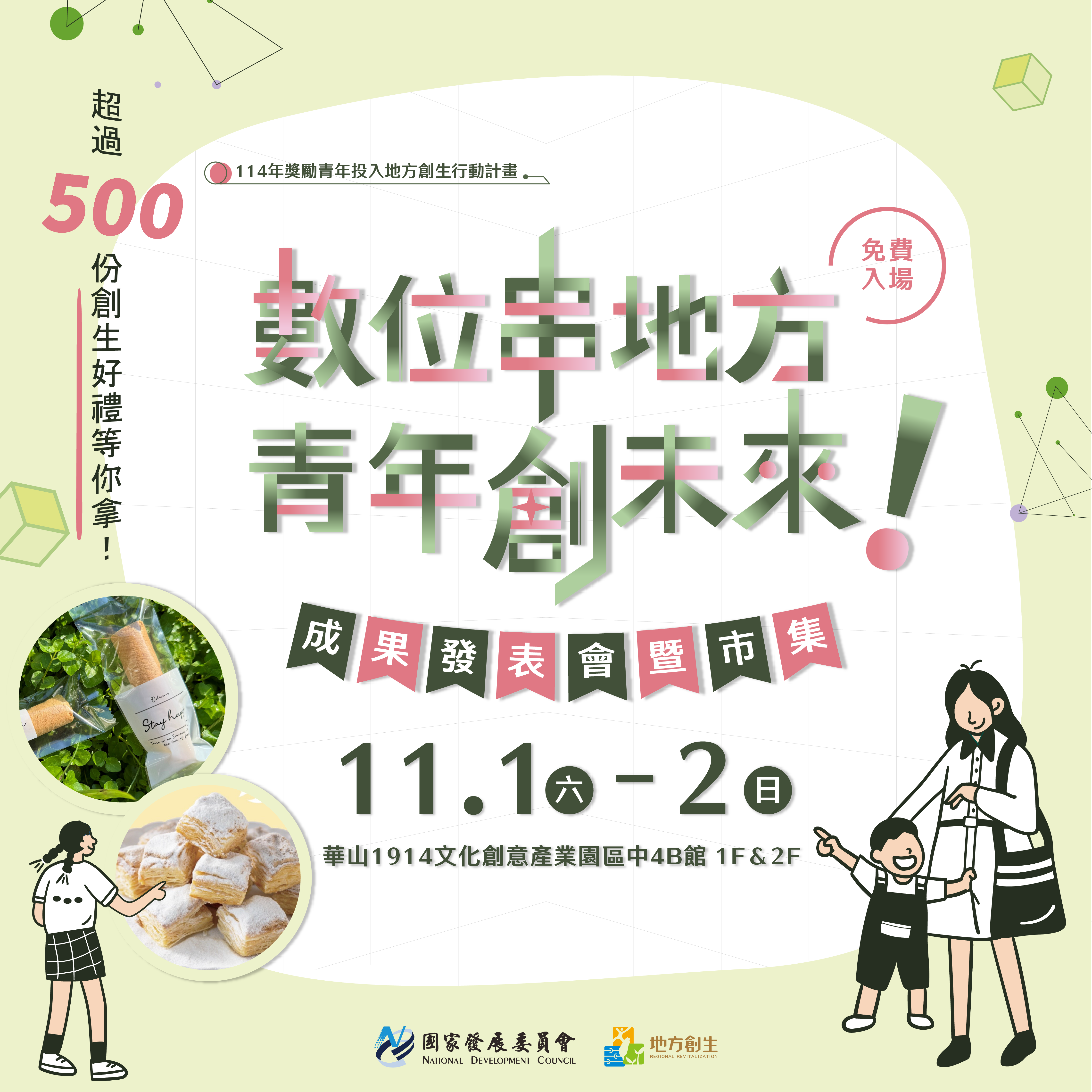 【114年獎勵青年投入地方創生行動計畫成果發表會暨市集】11/1-11/2在台北華山文創園區與您相見