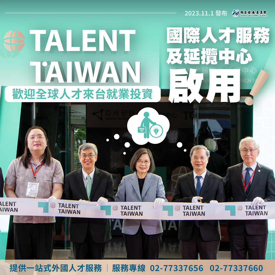 國際人才服務及延攬中心International Talent Taiwan Office啟用記者會