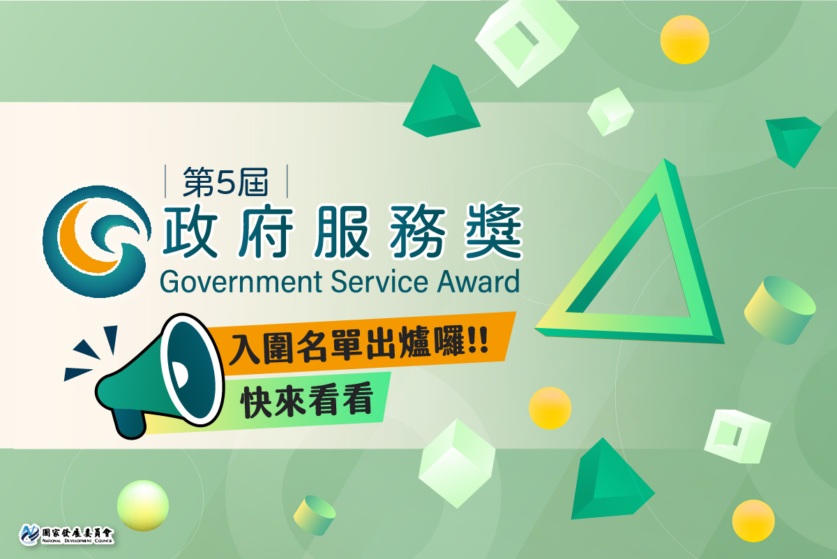 第5屆政府服務獎入圍名單圖卡1