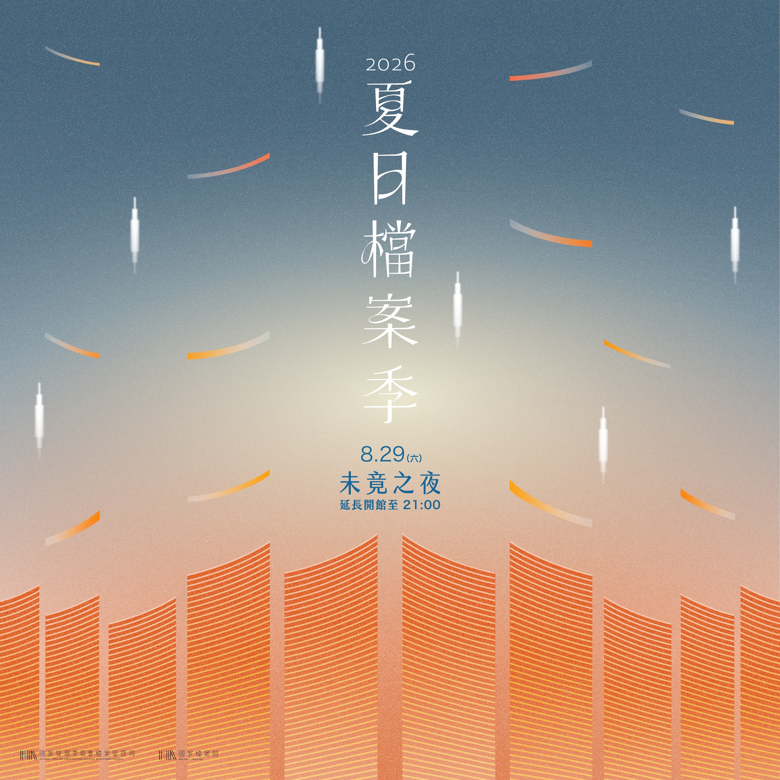 圖1 夏日檔案季2026未竟之夜視覺