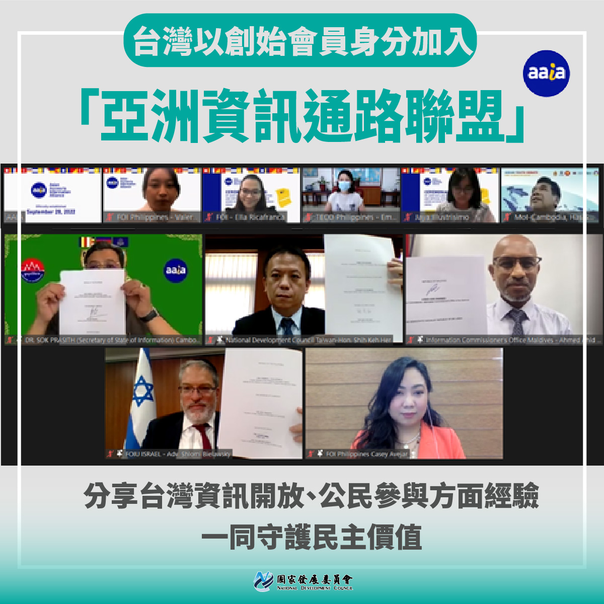 台灣在國際參與又有新里程碑 以創始會員身分加入亞洲資訊通路聯盟(AAIA)