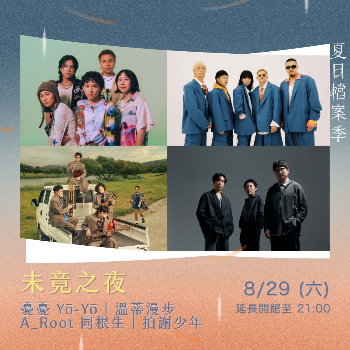圖2 未竟之夜4組開唱樂團