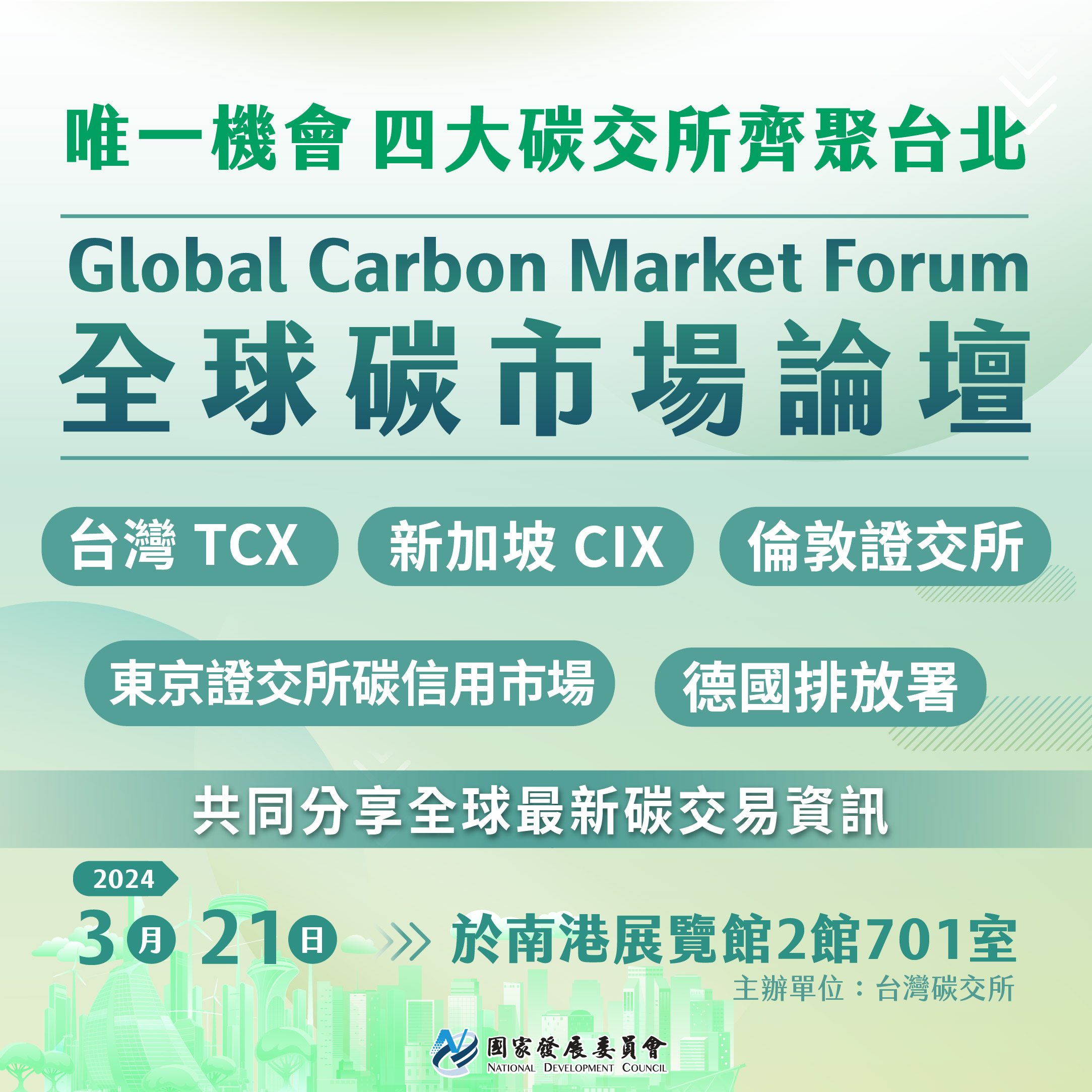【3/21全球碳市場論壇】四大碳交易所齊聚台北
