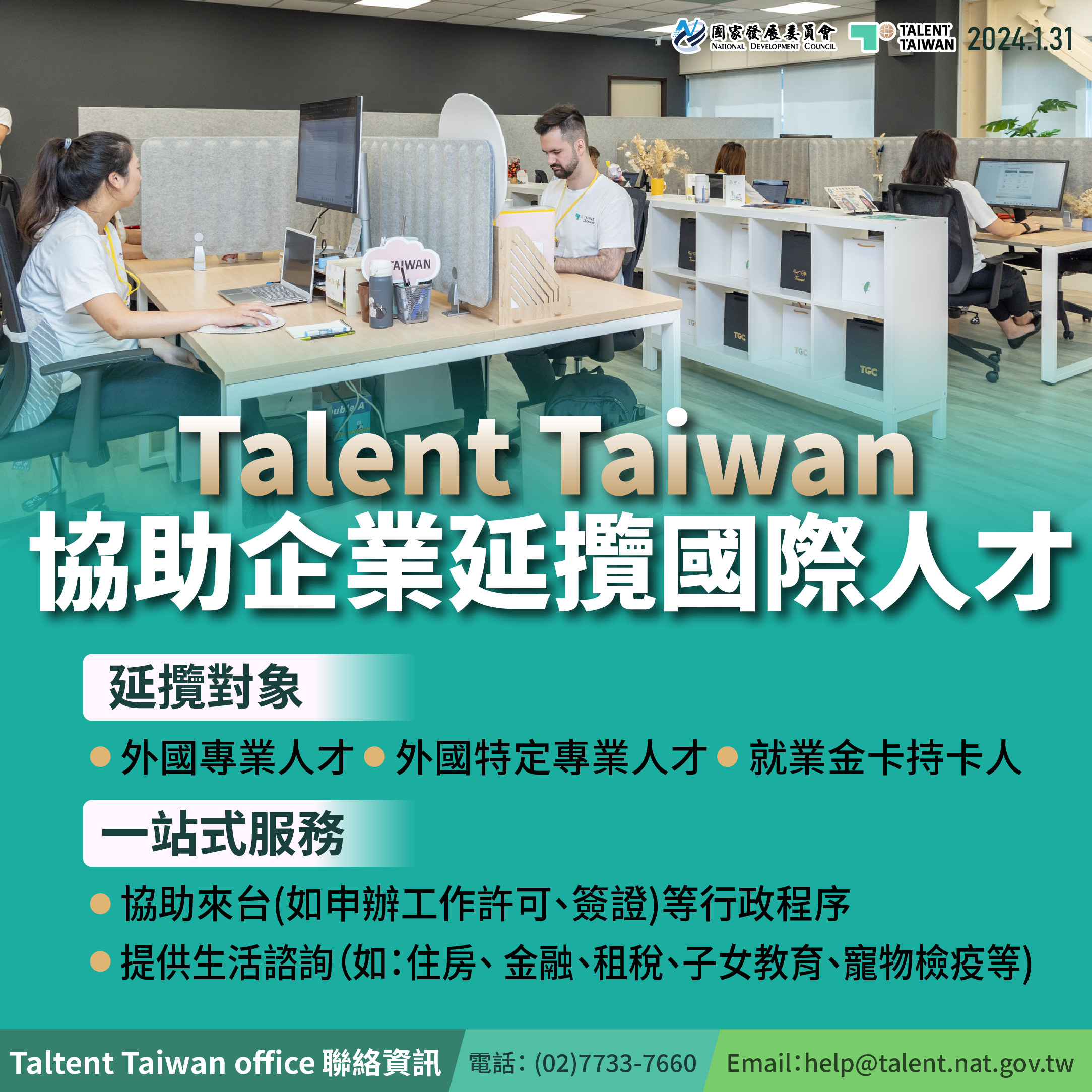 【Talent Taiwan】協助企業延攬國際人才！