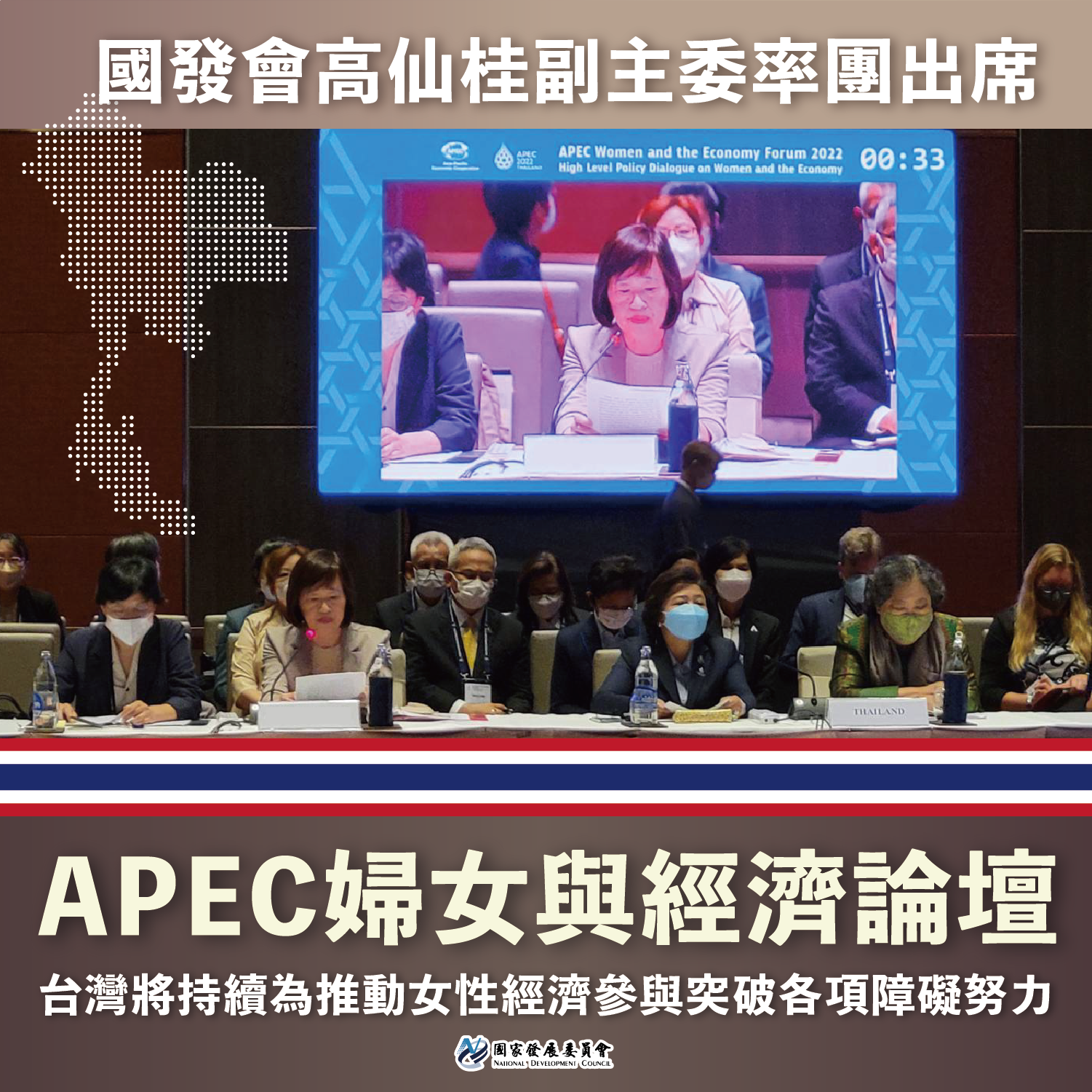 高副主委出任務︰率團參與APEC婦女與經濟論壇圖卡